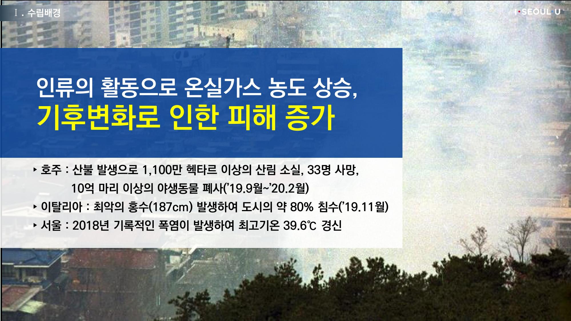 온실가스 감축을 위한 서울시 그린뉴딜 추진전략_20200806버전 3페이지