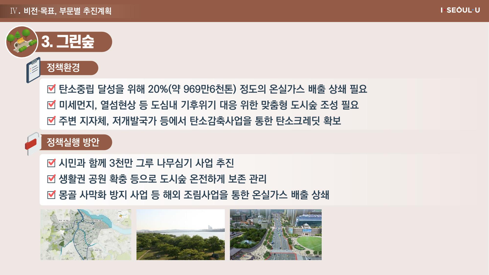 온실가스 감축을 위한 서울시 그린뉴딜 추진전략_20200806버전 36페이지