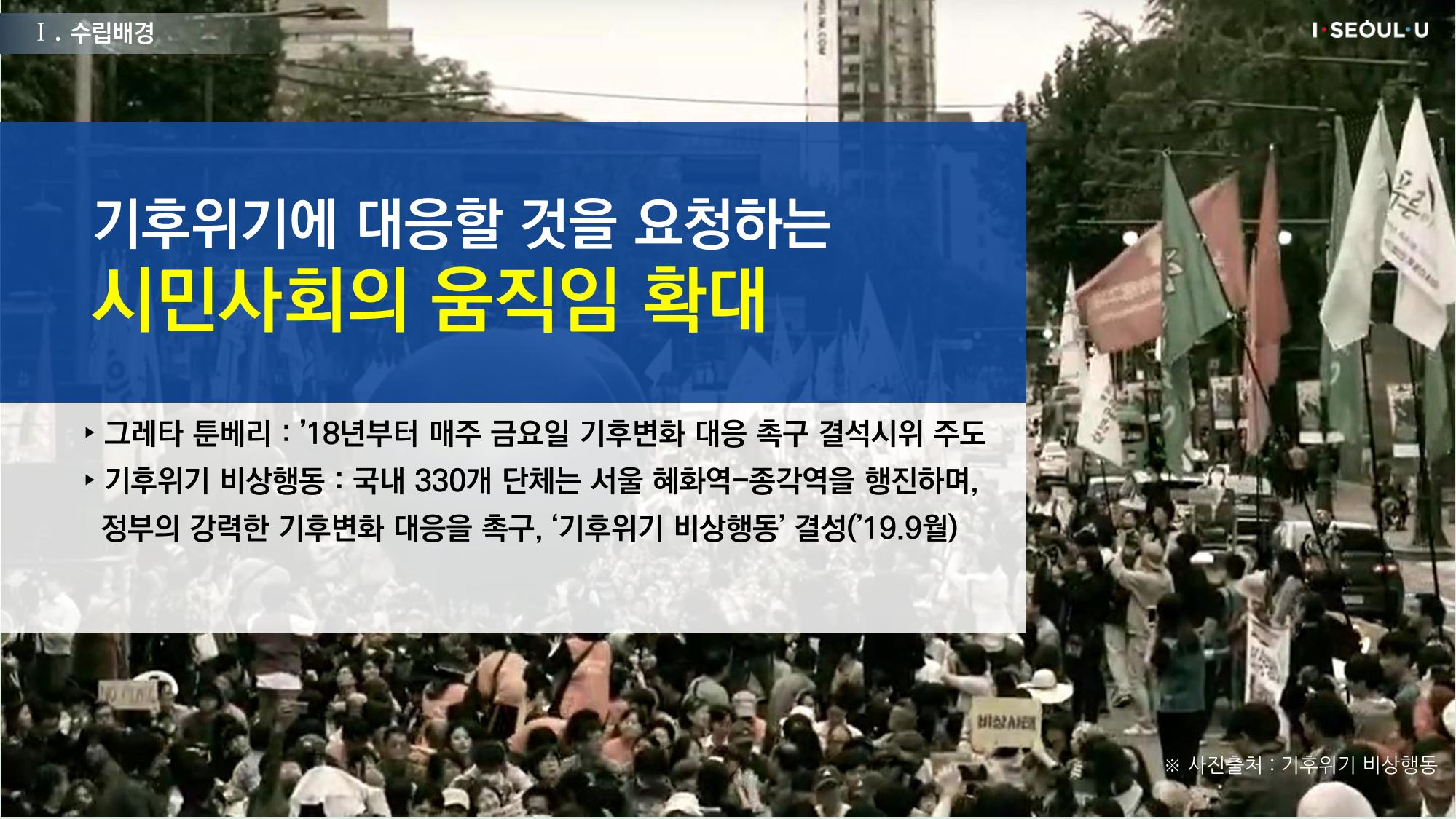 온실가스 감축을 위한 서울시 그린뉴딜 추진전략_20200806버전 5페이지