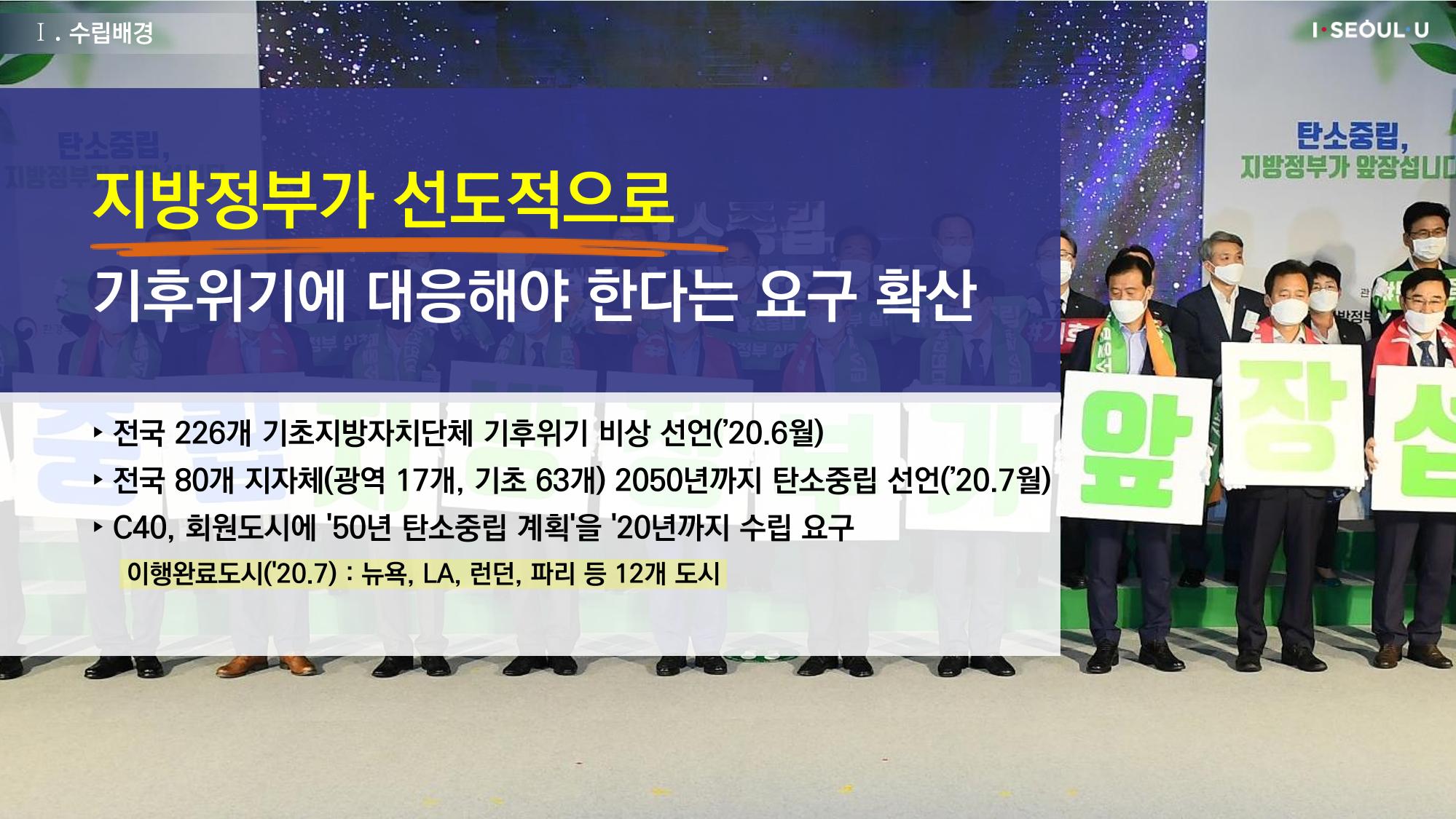 온실가스 감축을 위한 서울시 그린뉴딜 추진전략_20200806버전 8페이지