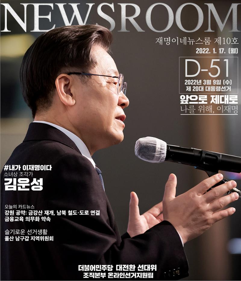 재명이네 뉴스룸 제10호 D-51 1페이지