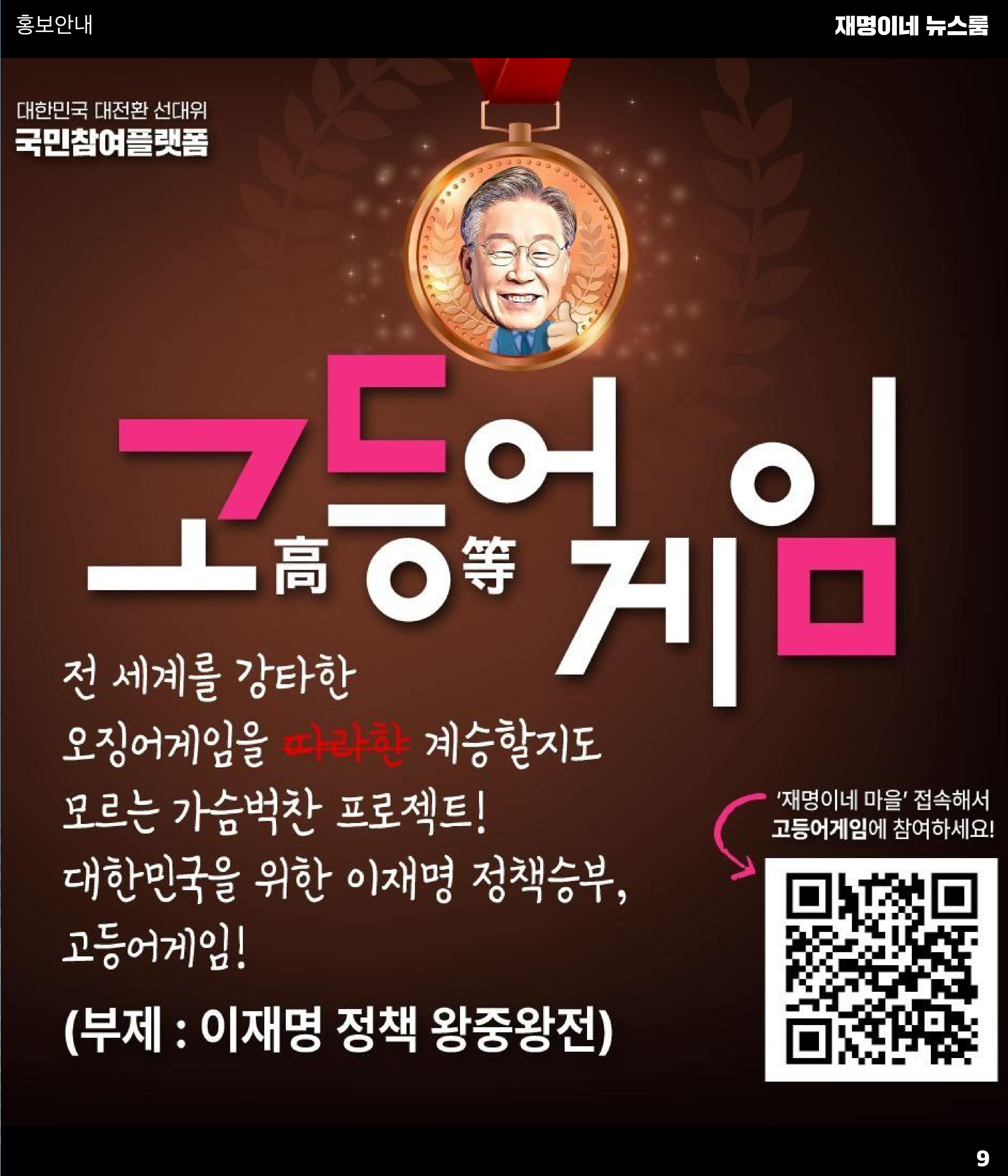 재명이네 뉴스룸 제10호 D-51 9페이지