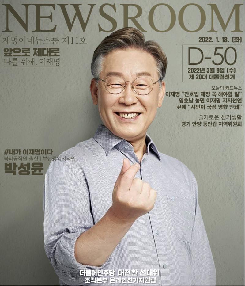 재명이네 뉴스룸 제11호 D-50 1페이지