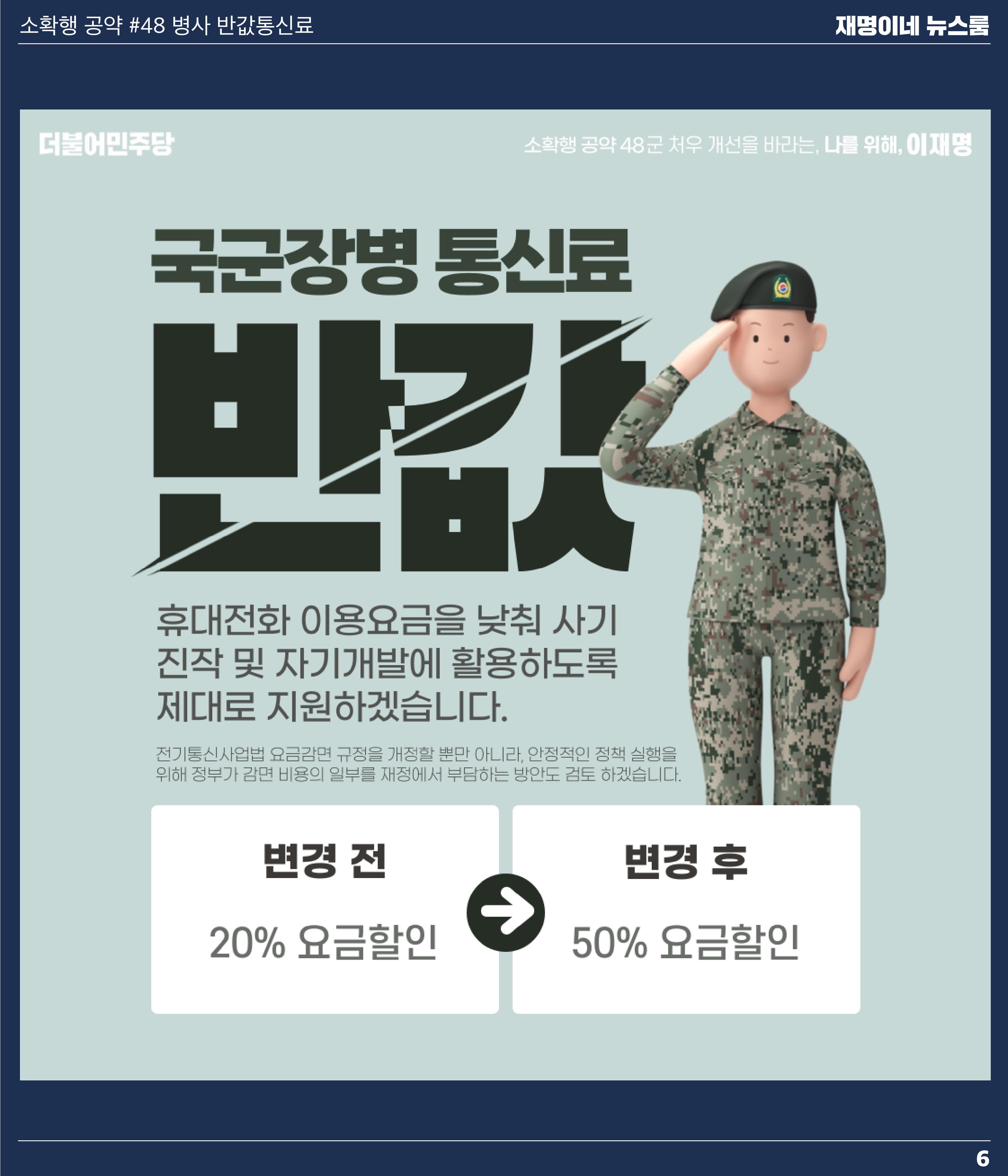 재명이네 뉴스룸 제11호 D-50 6페이지