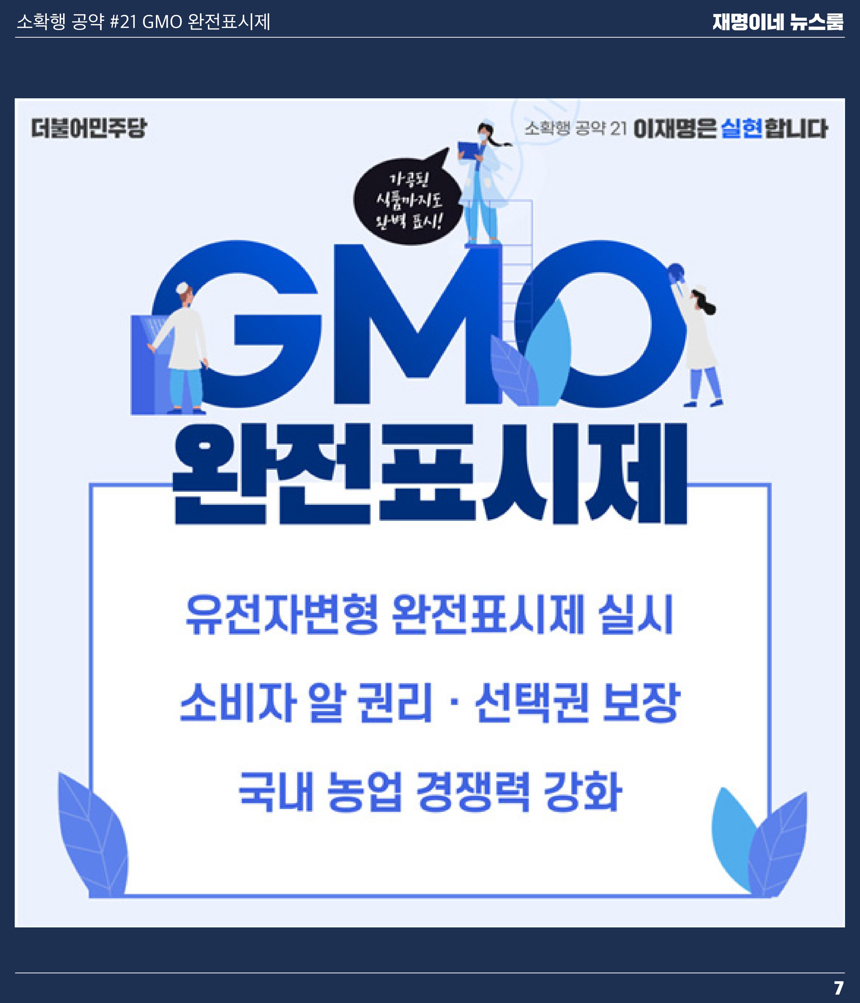 재명이네 뉴스룸 제11호 D-50 7페이지