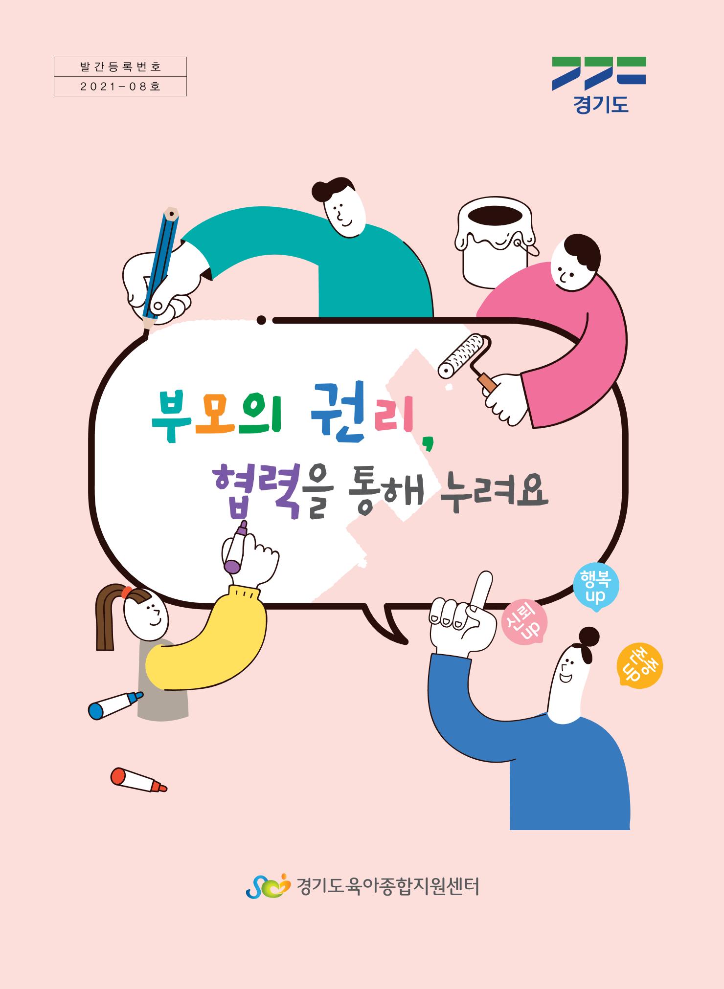 부모의 권리, 협력을 통해 누려요 1페이지