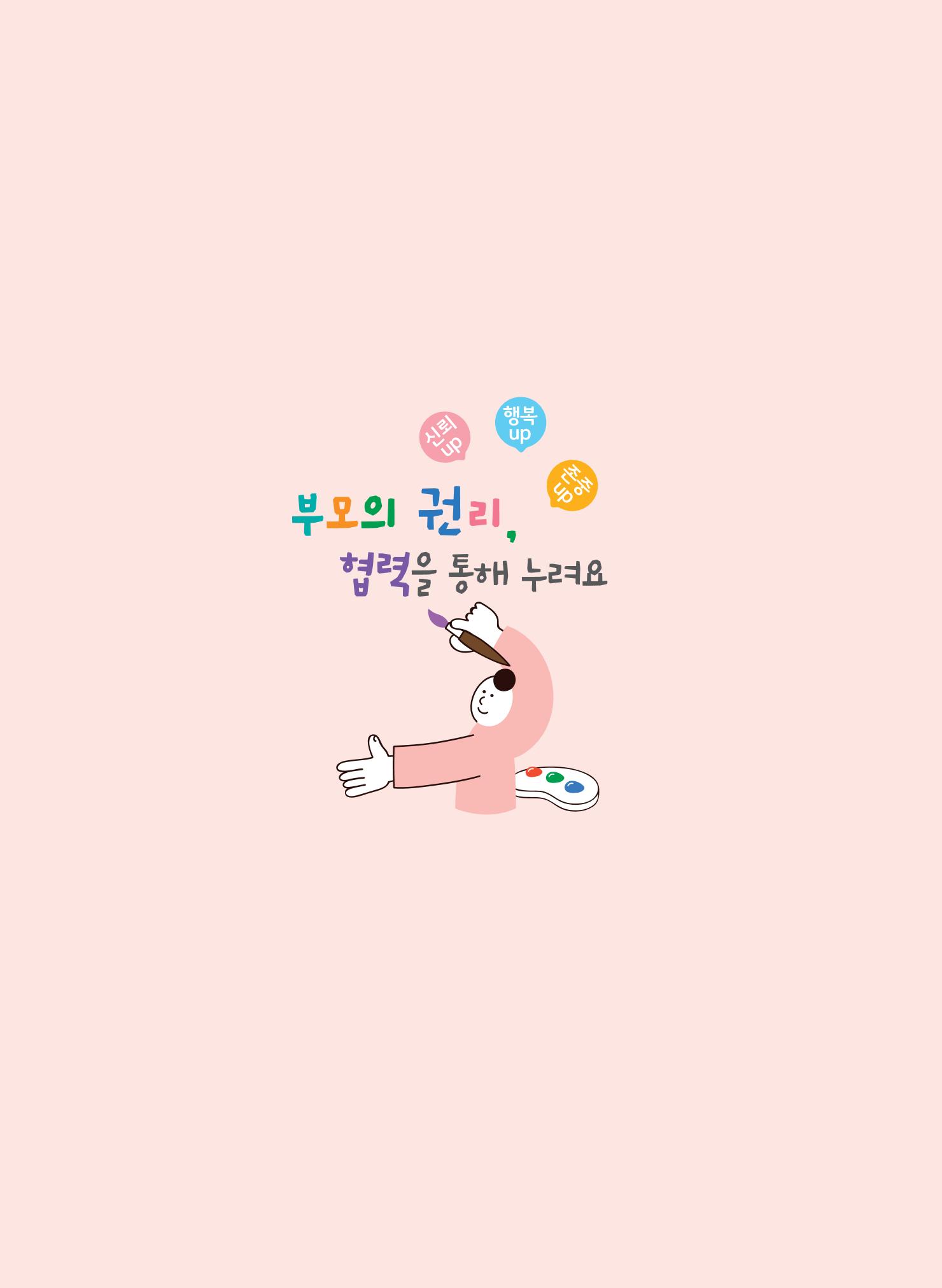 부모의 권리, 협력을 통해 누려요 13페이지