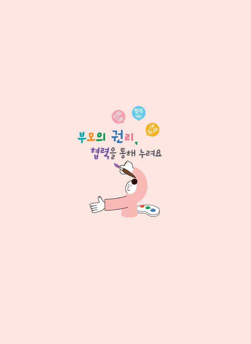 부모의 권리, 협력을 통해 누려요 13페이지