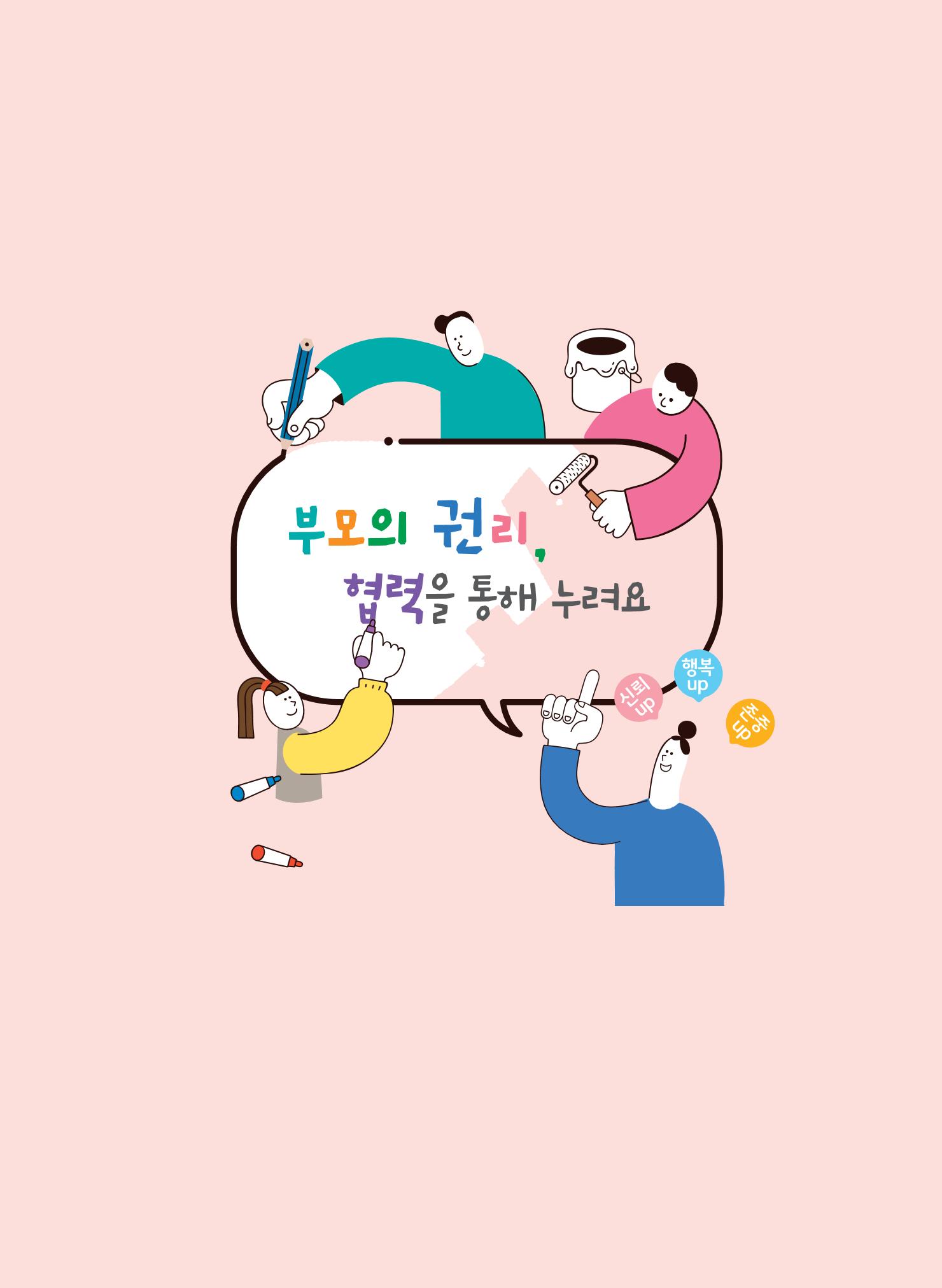 부모의 권리, 협력을 통해 누려요 2페이지