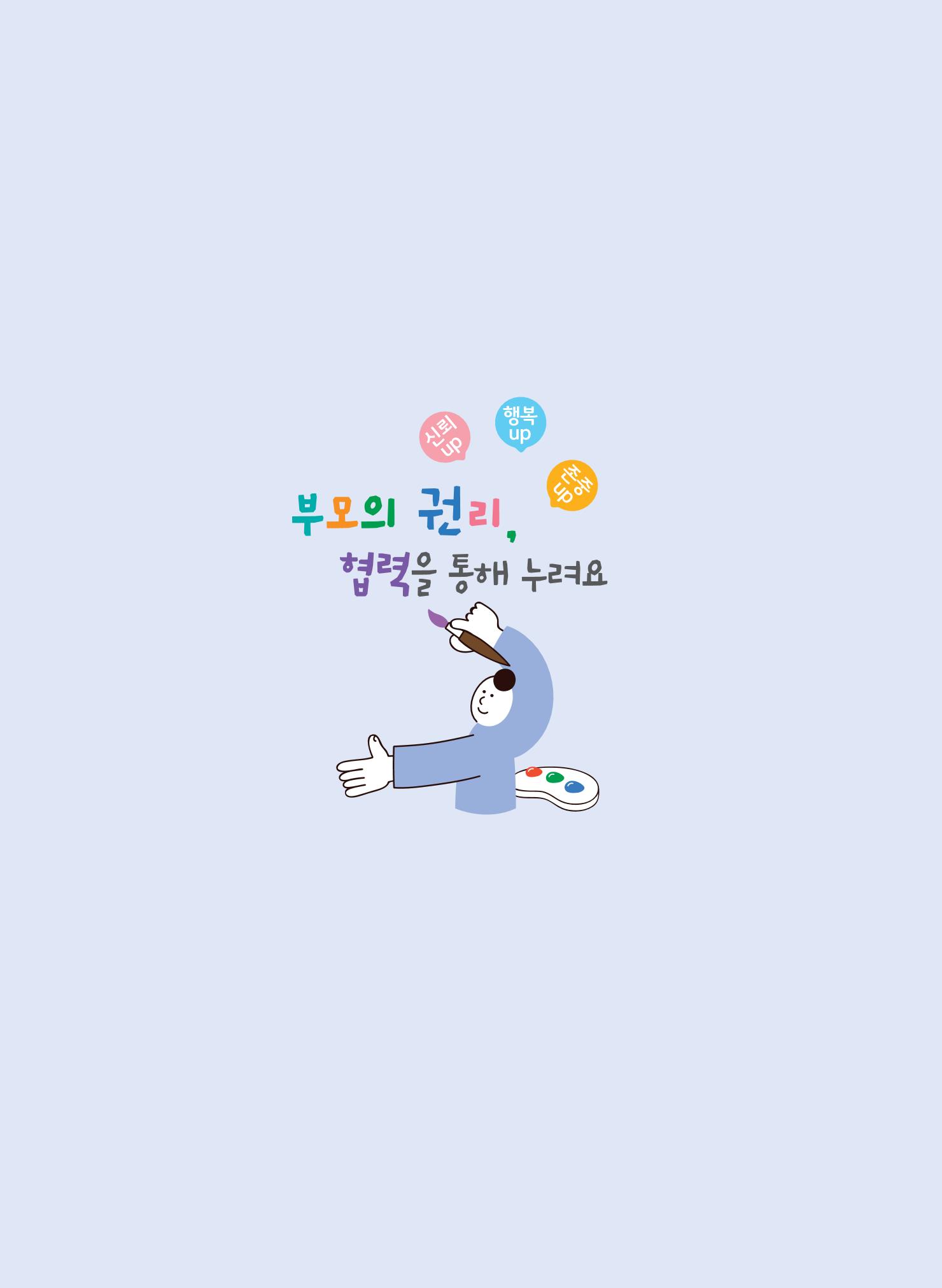 부모의 권리, 협력을 통해 누려요 25페이지