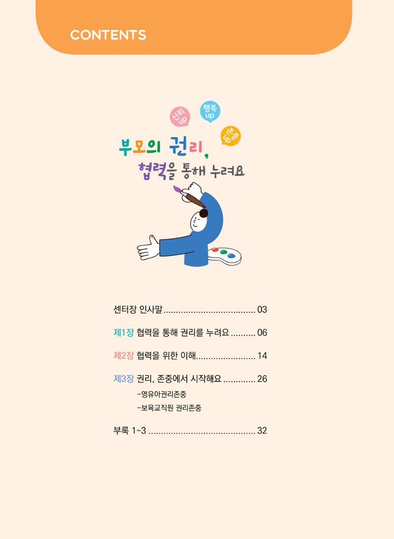 부모의 권리, 협력을 통해 누려요 3페이지