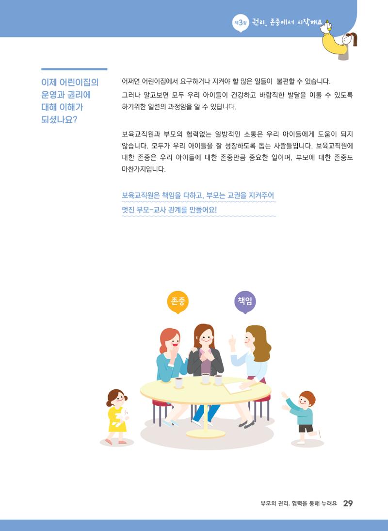 부모의 권리, 협력을 통해 누려요 30페이지