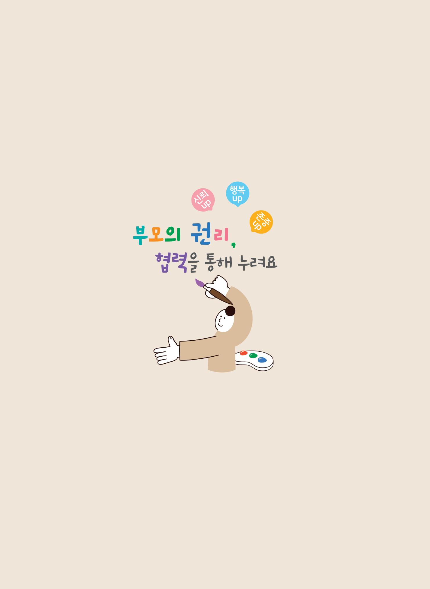 부모의 권리, 협력을 통해 누려요 31페이지