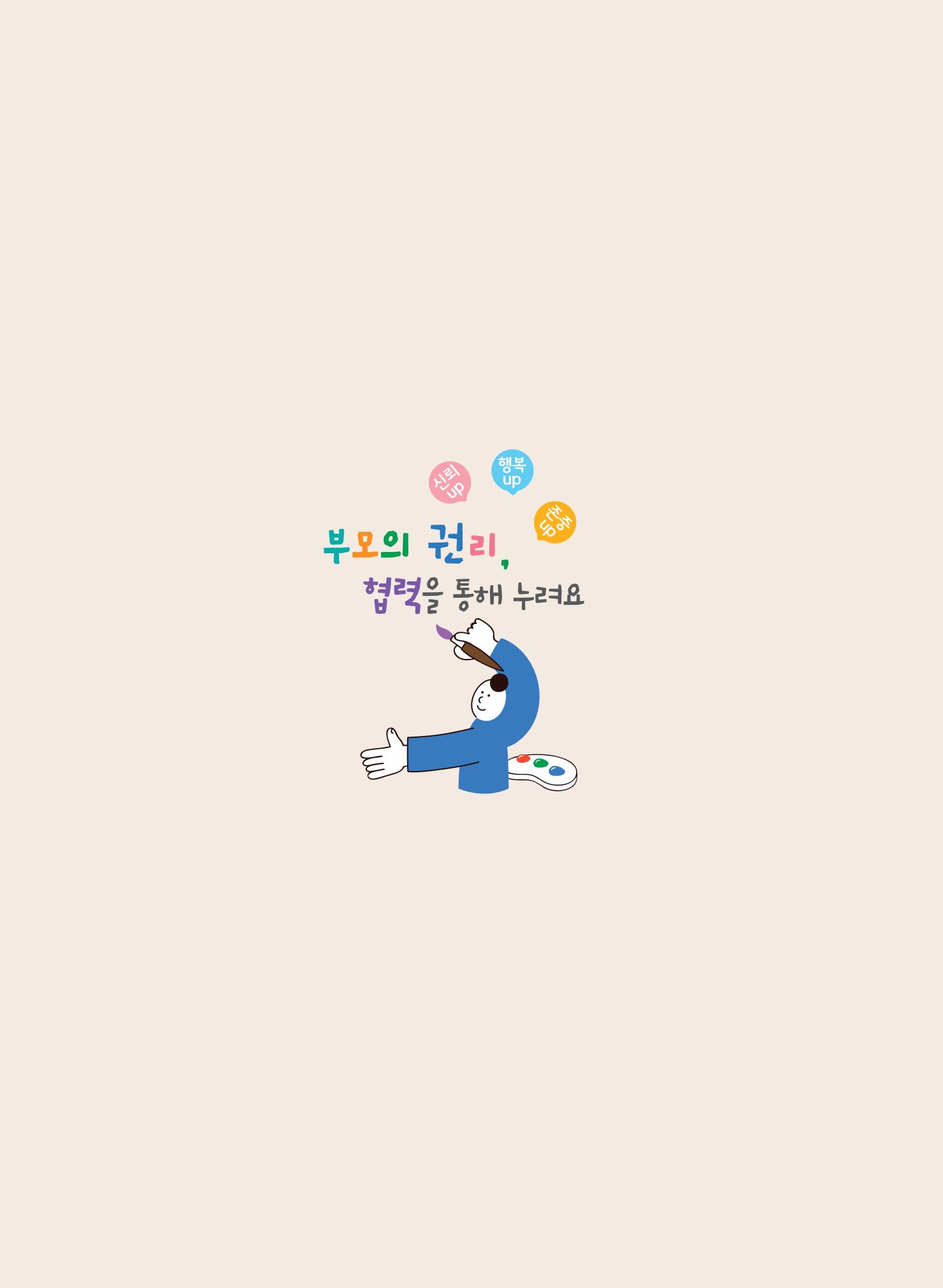 부모의 권리, 협력을 통해 누려요 41페이지