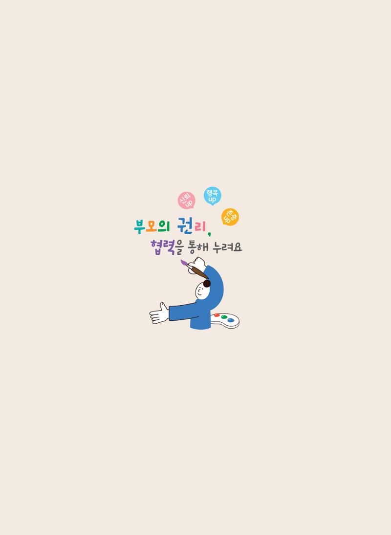 부모의 권리, 협력을 통해 누려요 41페이지