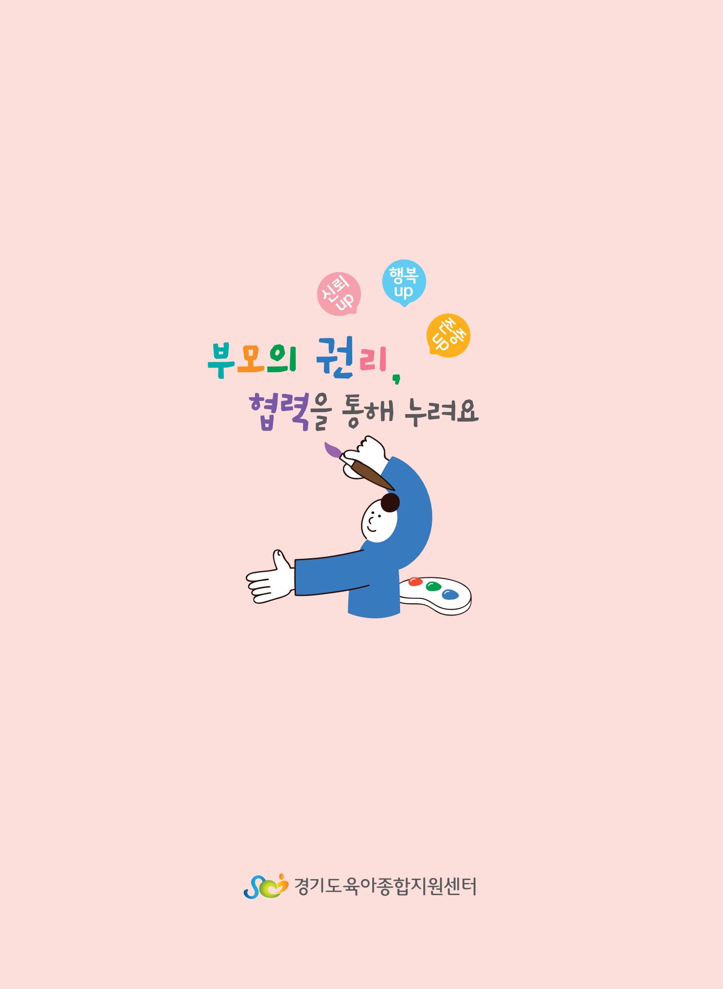 부모의 권리, 협력을 통해 누려요 42페이지