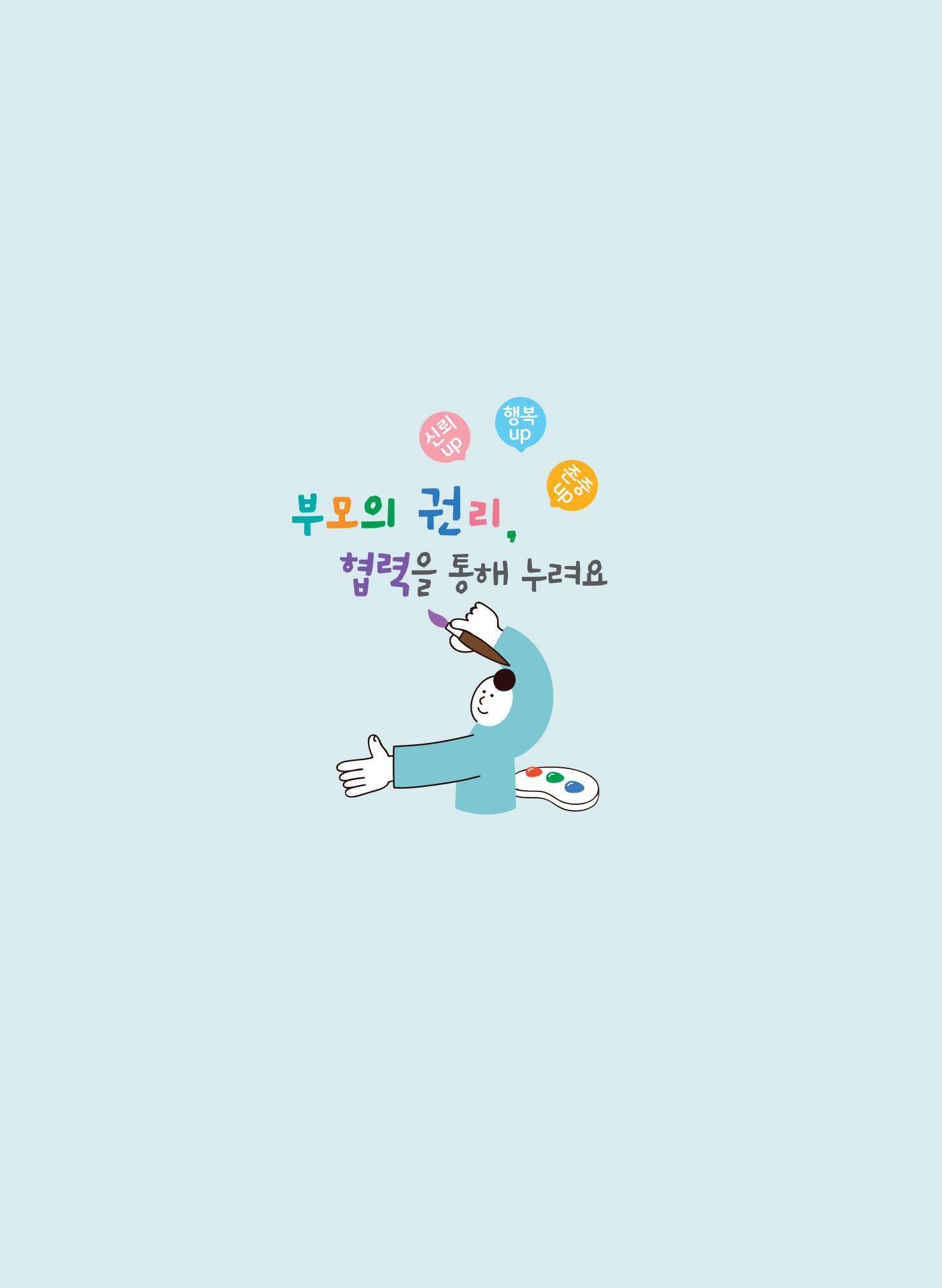 부모의 권리, 협력을 통해 누려요 5페이지