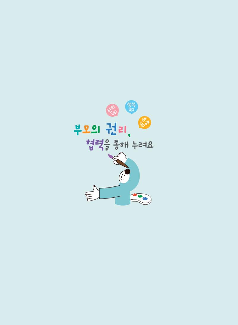 부모의 권리, 협력을 통해 누려요 5페이지