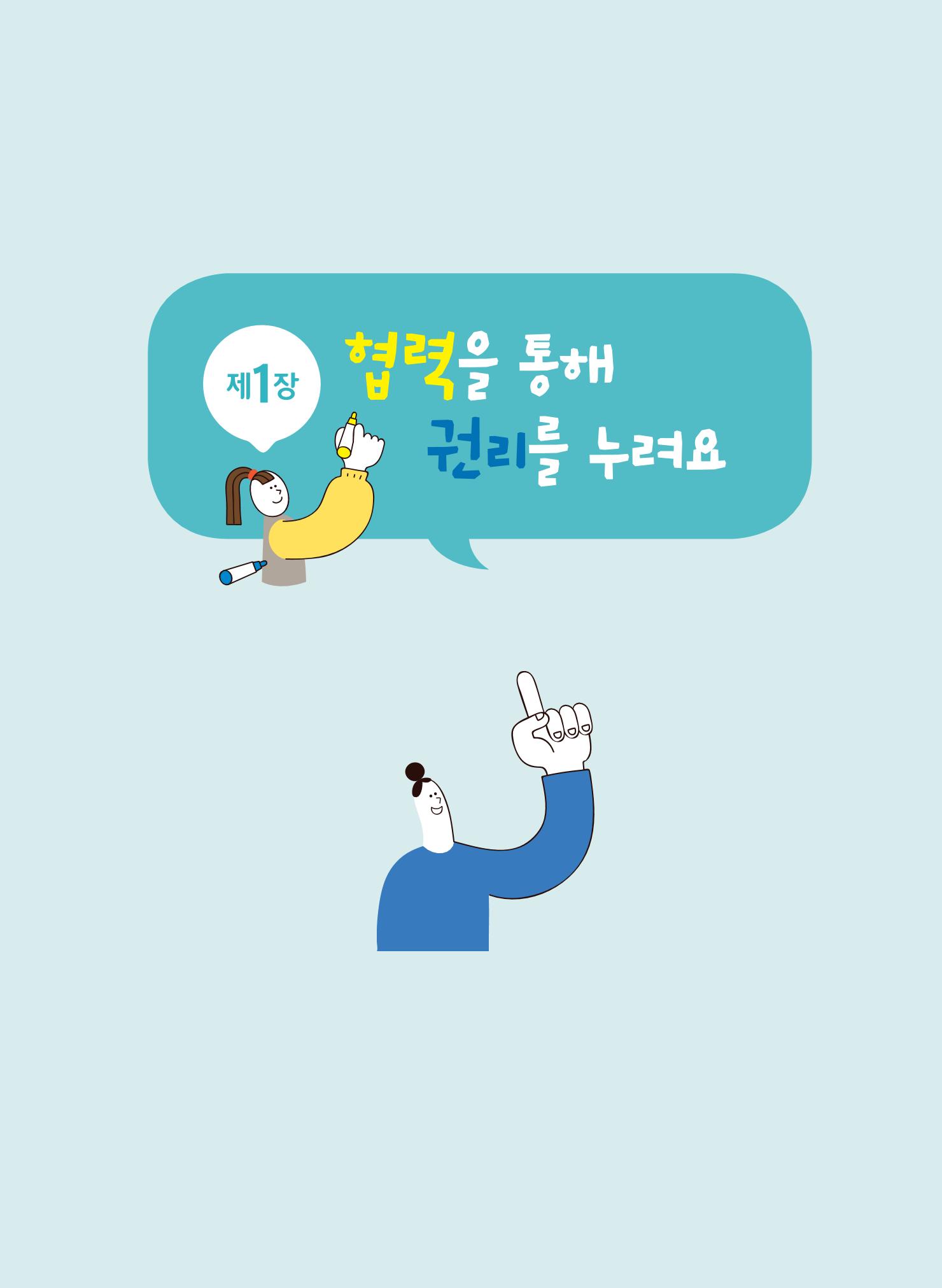 부모의 권리, 협력을 통해 누려요 6페이지