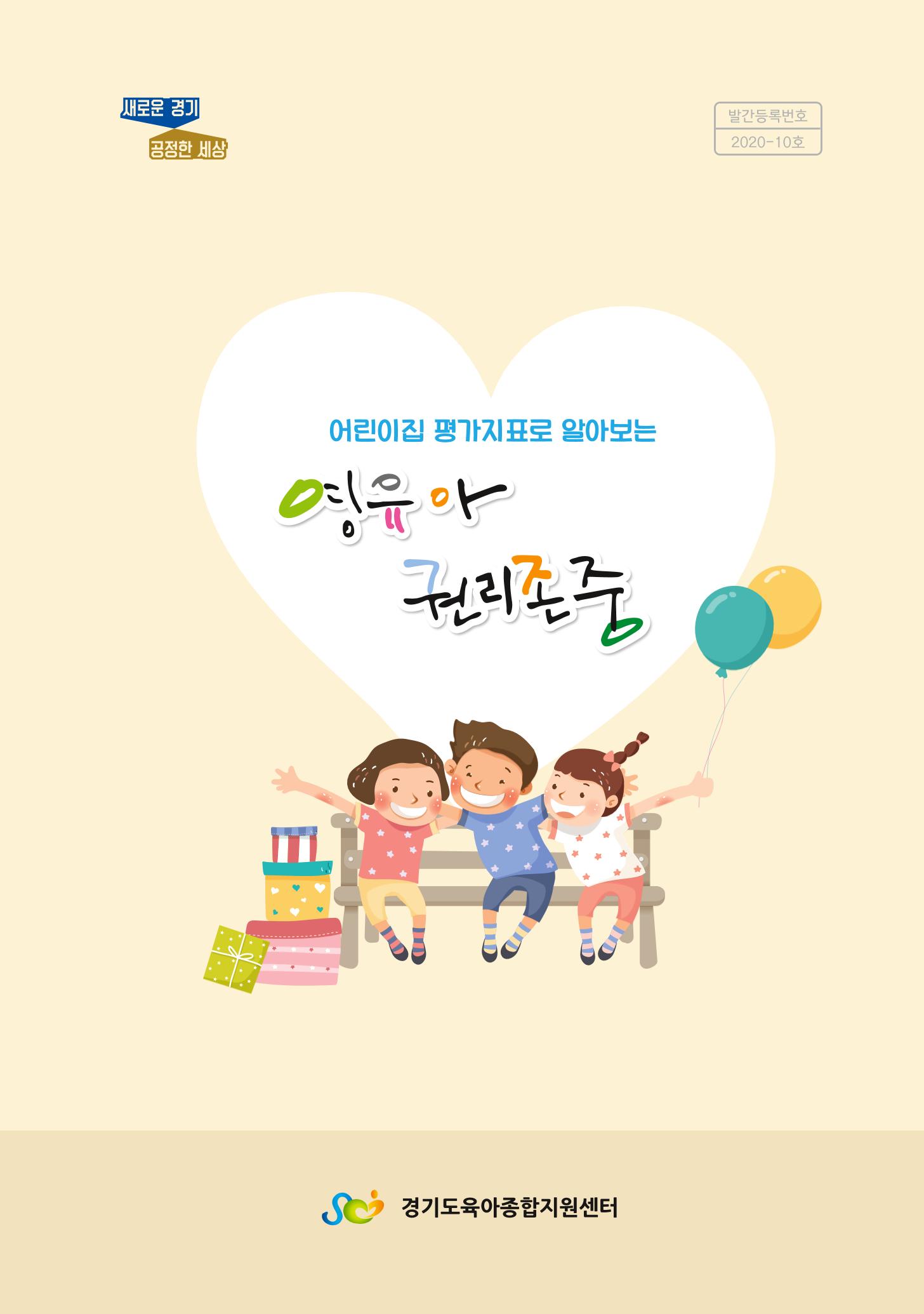 어린이집 평가지표로 알아보는 영유아권리존중 1페이지