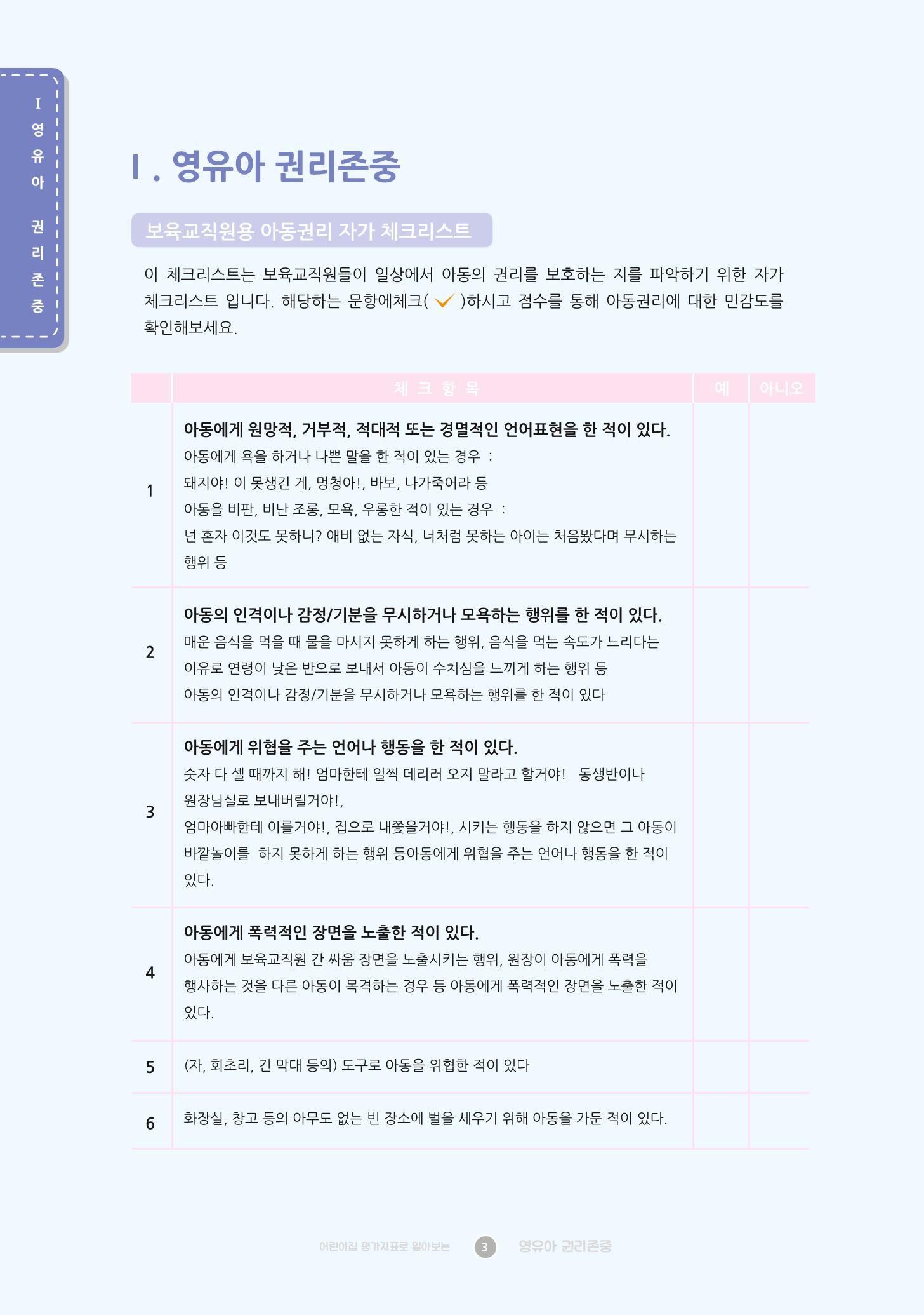 어린이집 평가지표로 알아보는 영유아권리존중 10페이지