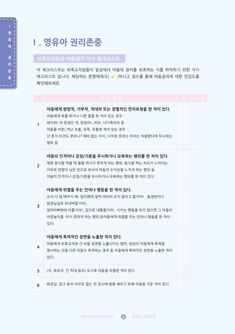 어린이집 평가지표로 알아보는 영유아권리존중 10페이지
