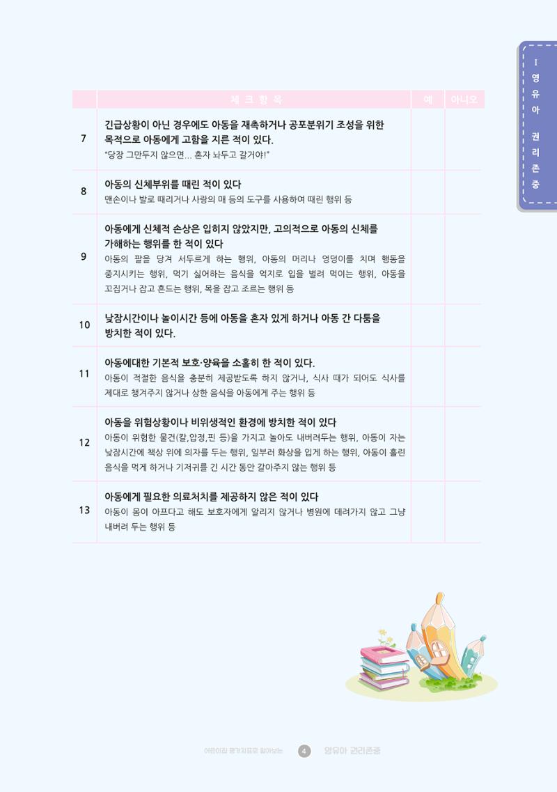 어린이집 평가지표로 알아보는 영유아권리존중 11페이지