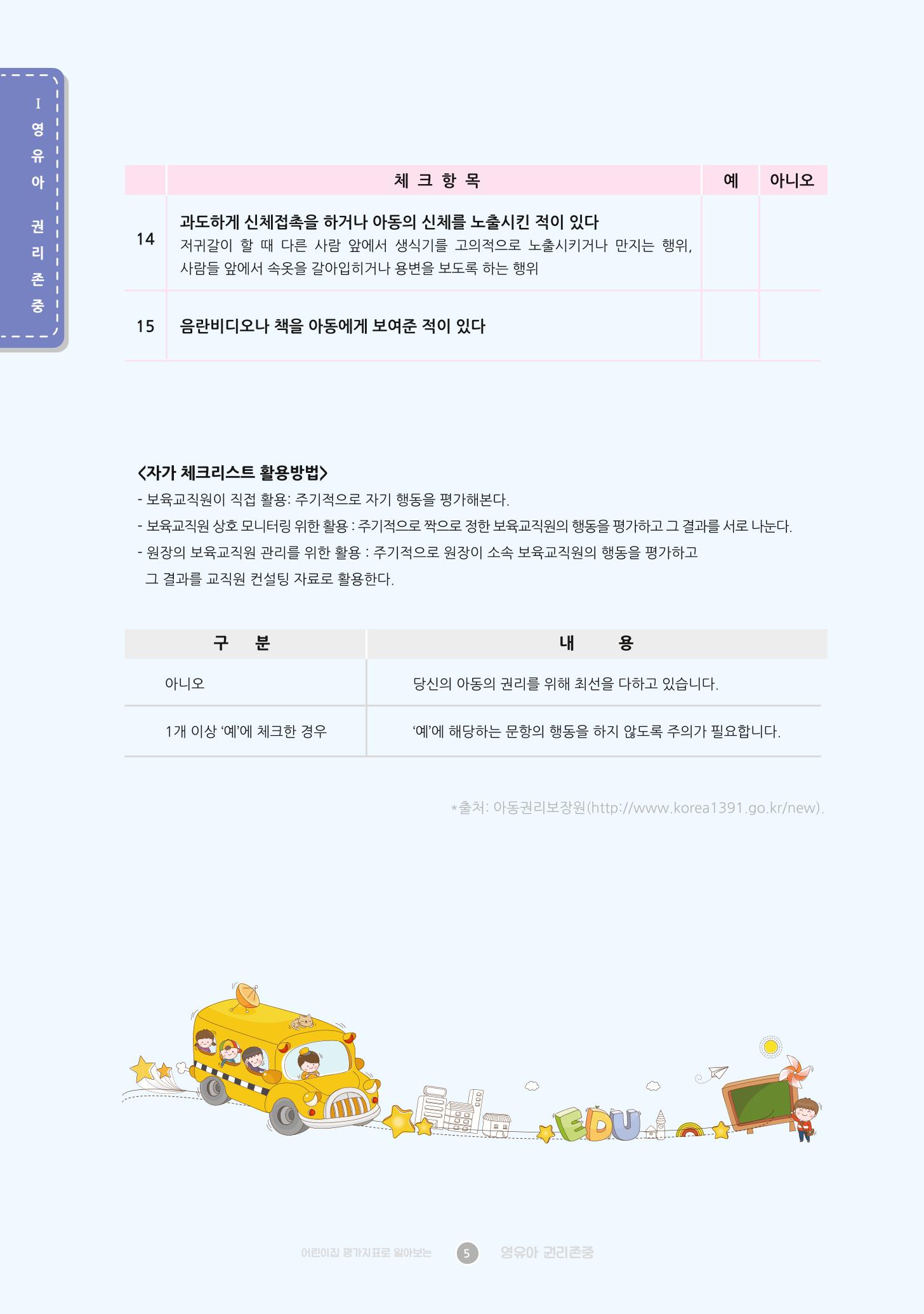 어린이집 평가지표로 알아보는 영유아권리존중 12페이지