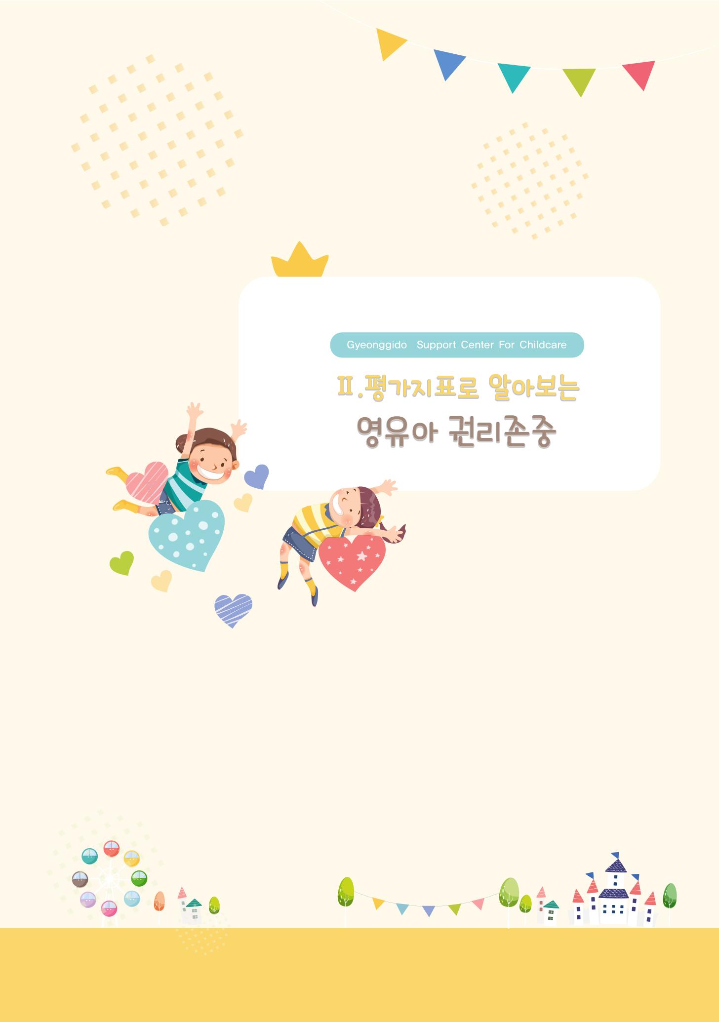 어린이집 평가지표로 알아보는 영유아권리존중 13페이지