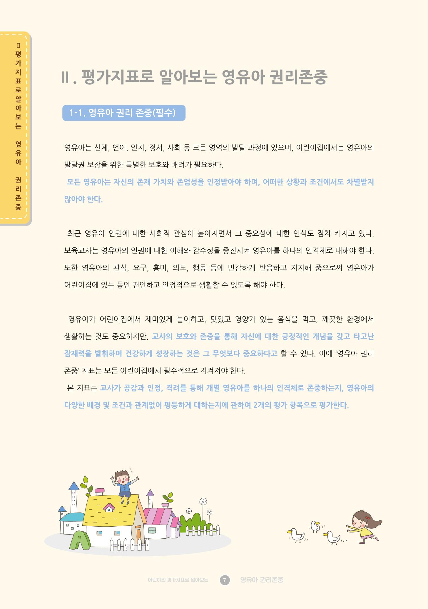 어린이집 평가지표로 알아보는 영유아권리존중 14페이지