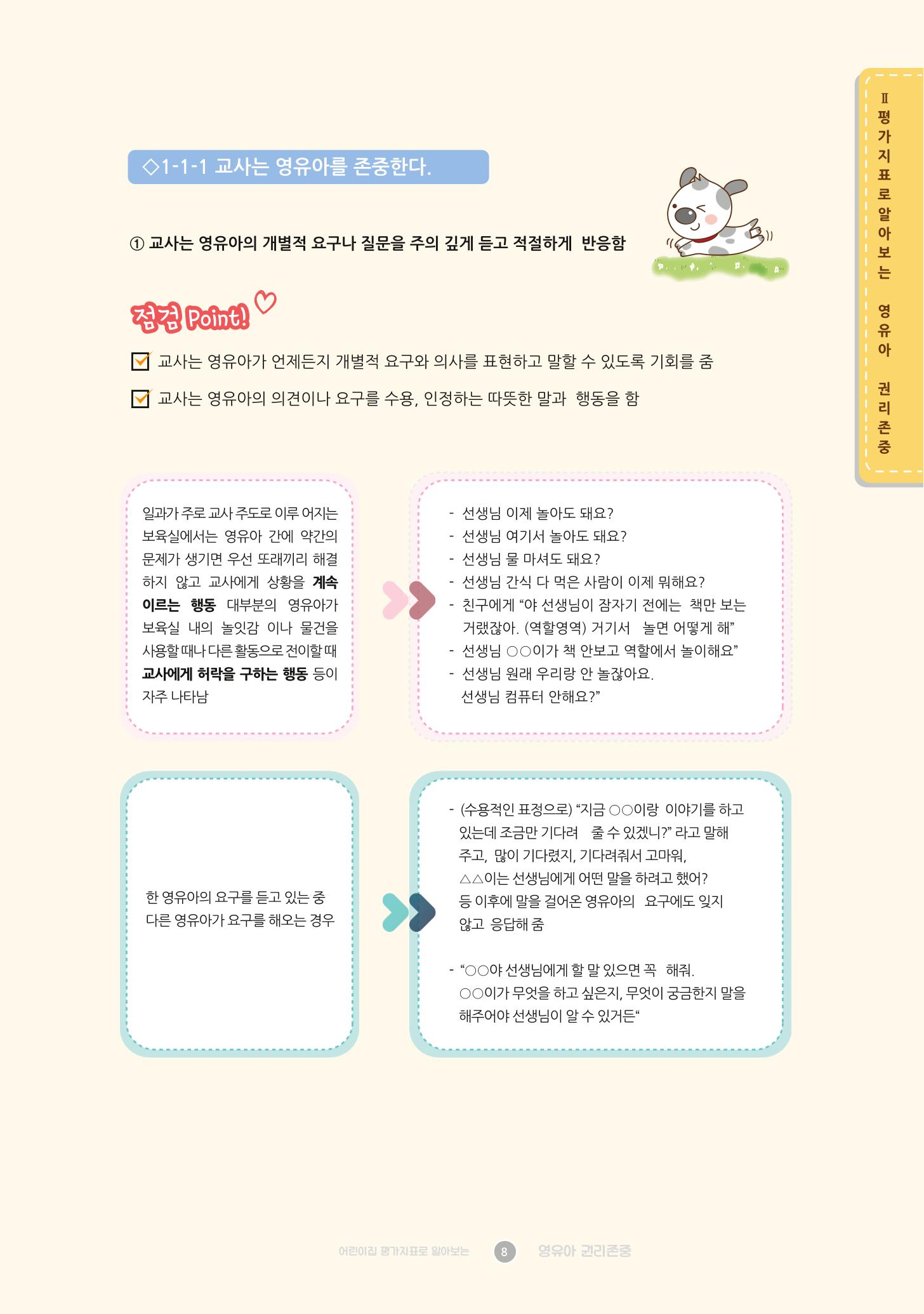 어린이집 평가지표로 알아보는 영유아권리존중 15페이지