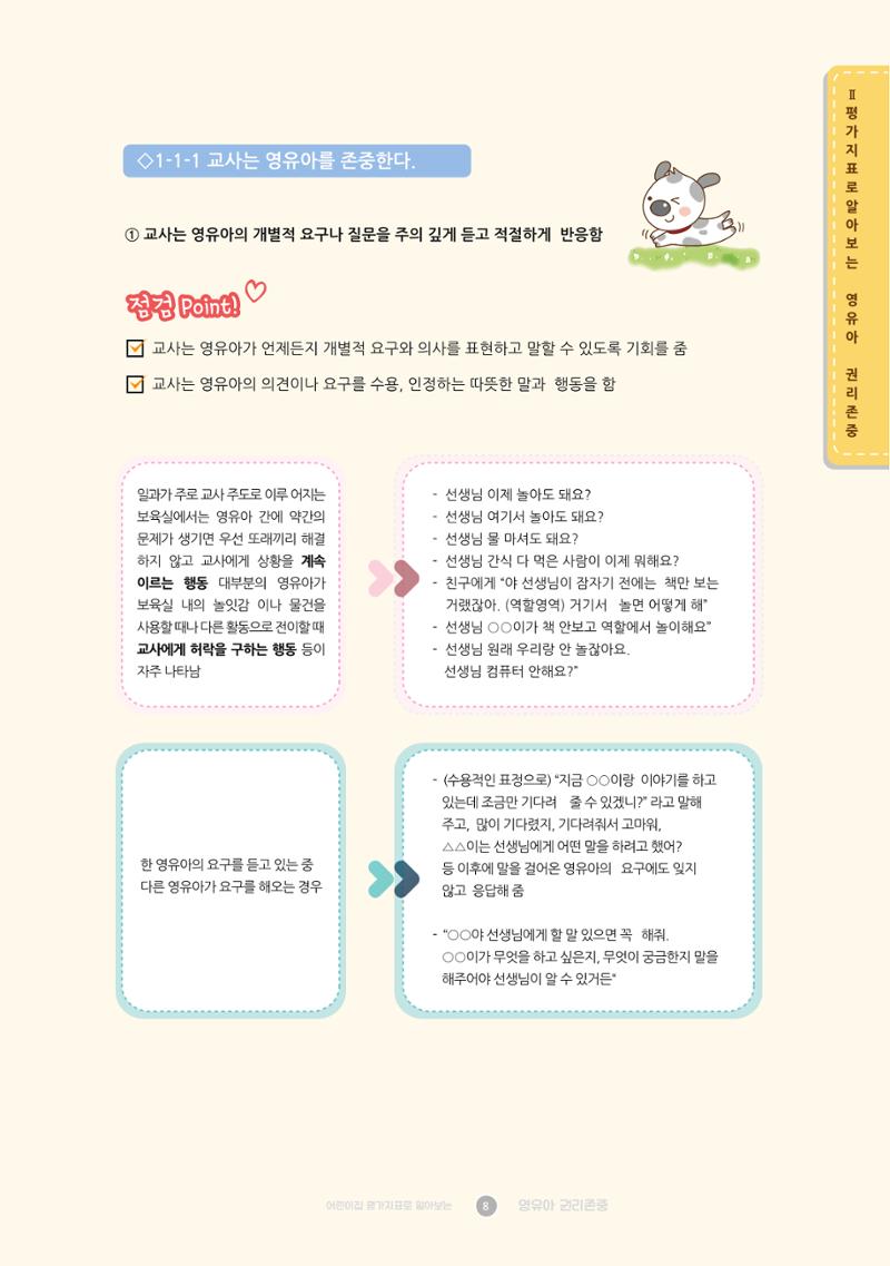 어린이집 평가지표로 알아보는 영유아권리존중 15페이지