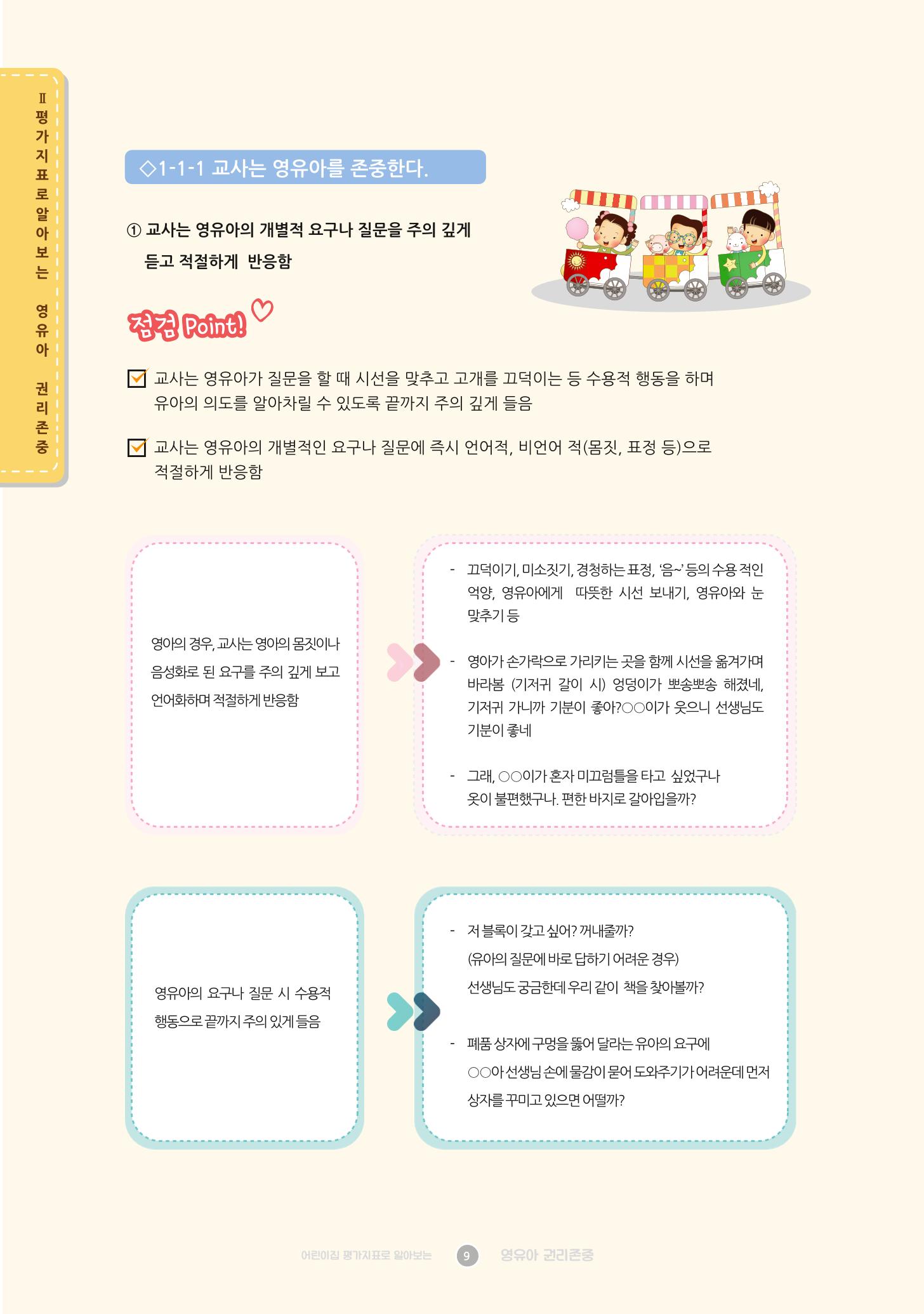 어린이집 평가지표로 알아보는 영유아권리존중 16페이지