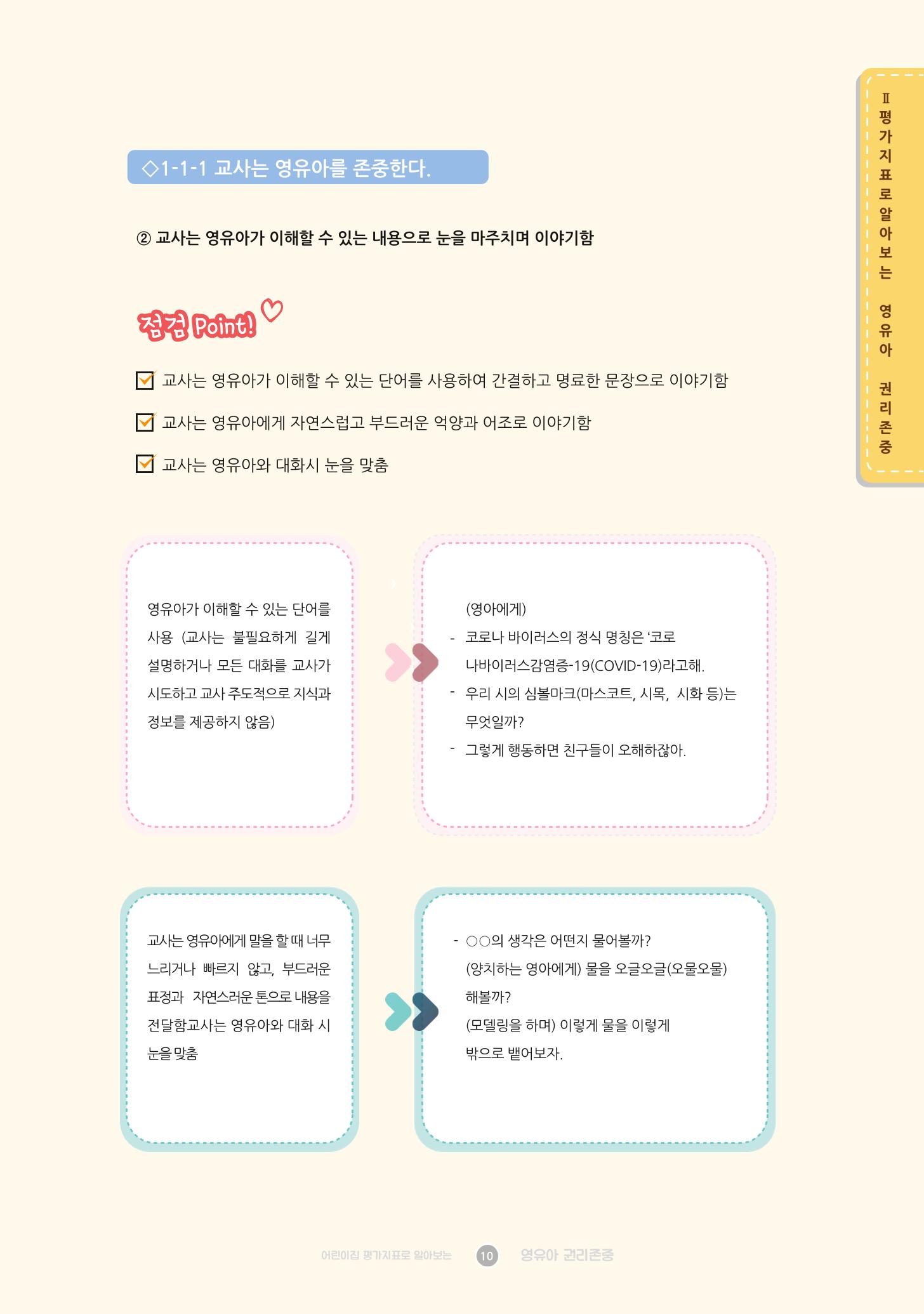 어린이집 평가지표로 알아보는 영유아권리존중 17페이지
