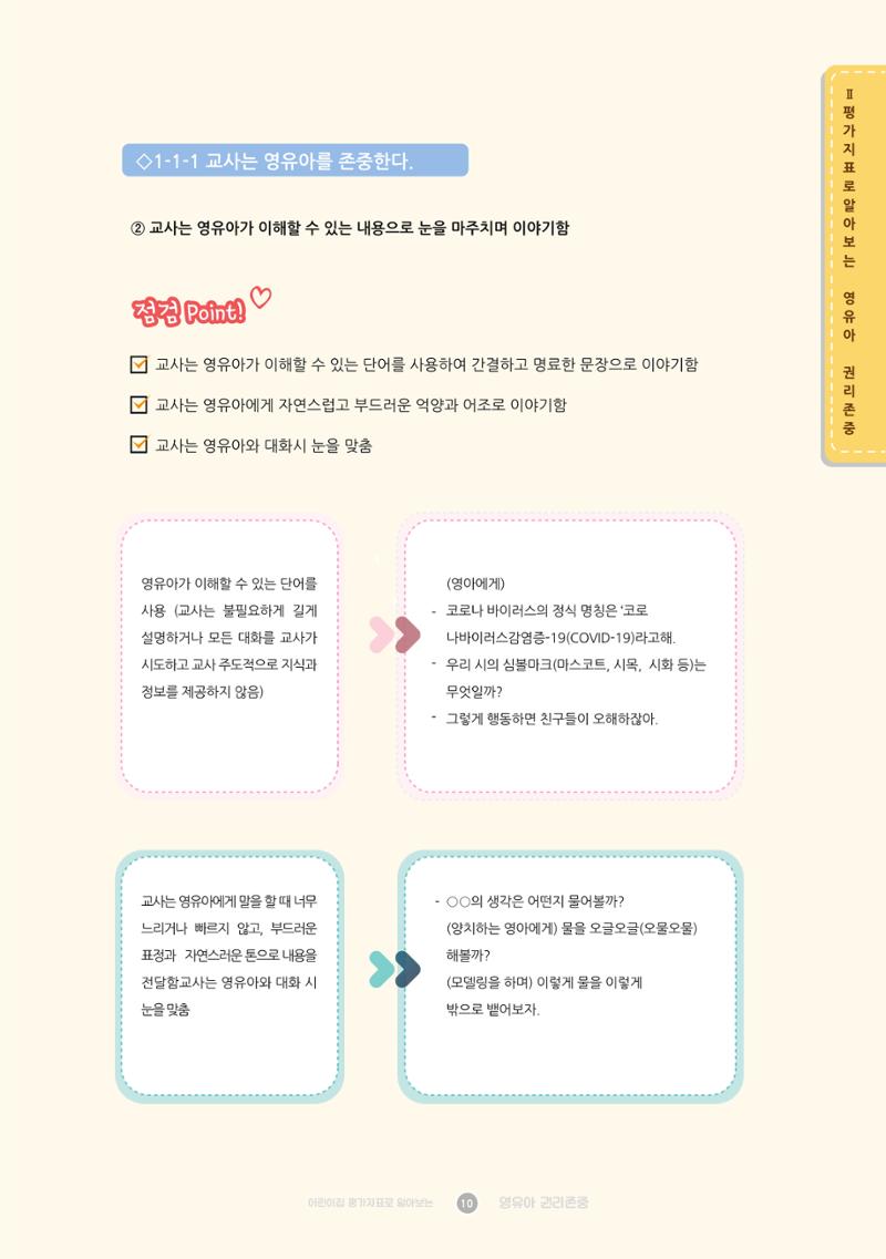 어린이집 평가지표로 알아보는 영유아권리존중 17페이지