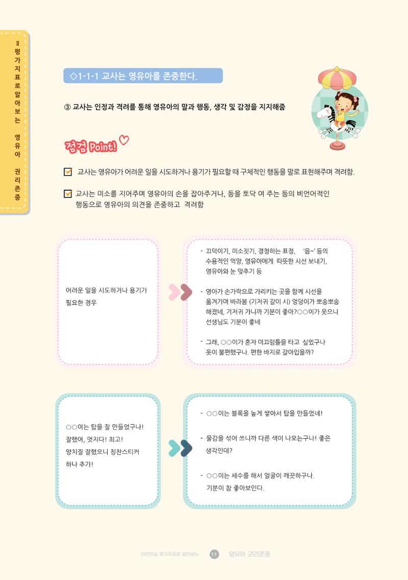 어린이집 평가지표로 알아보는 영유아권리존중 18페이지