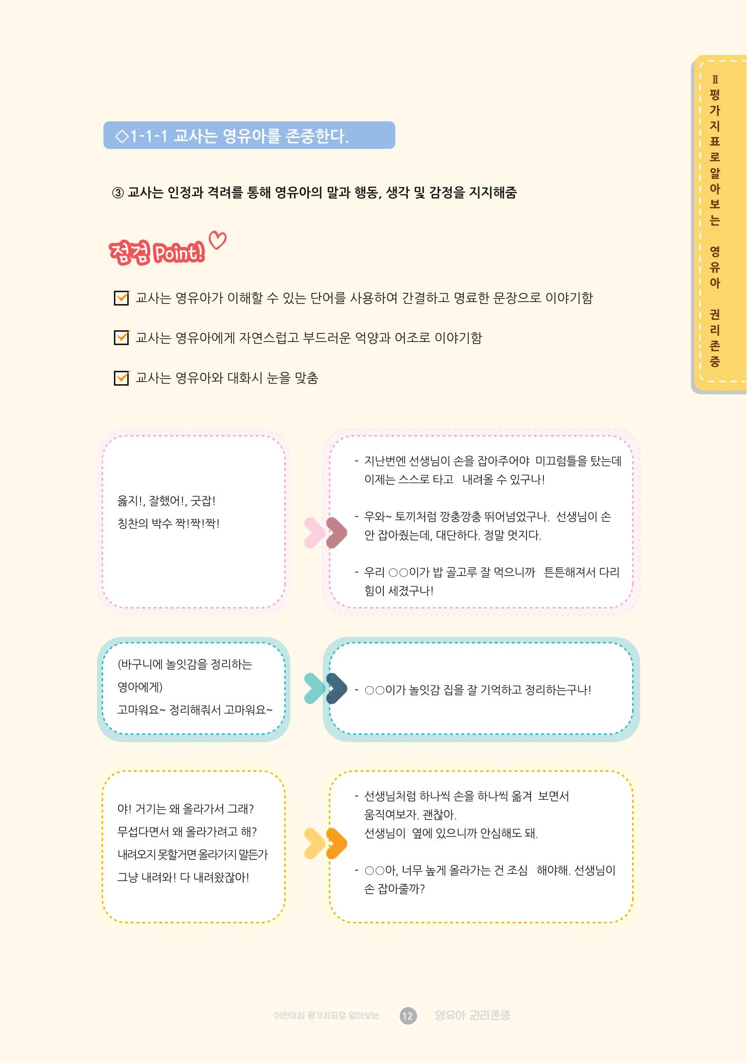 어린이집 평가지표로 알아보는 영유아권리존중 19페이지