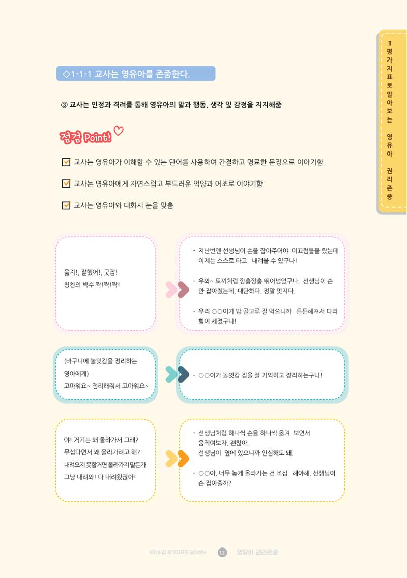 어린이집 평가지표로 알아보는 영유아권리존중 19페이지