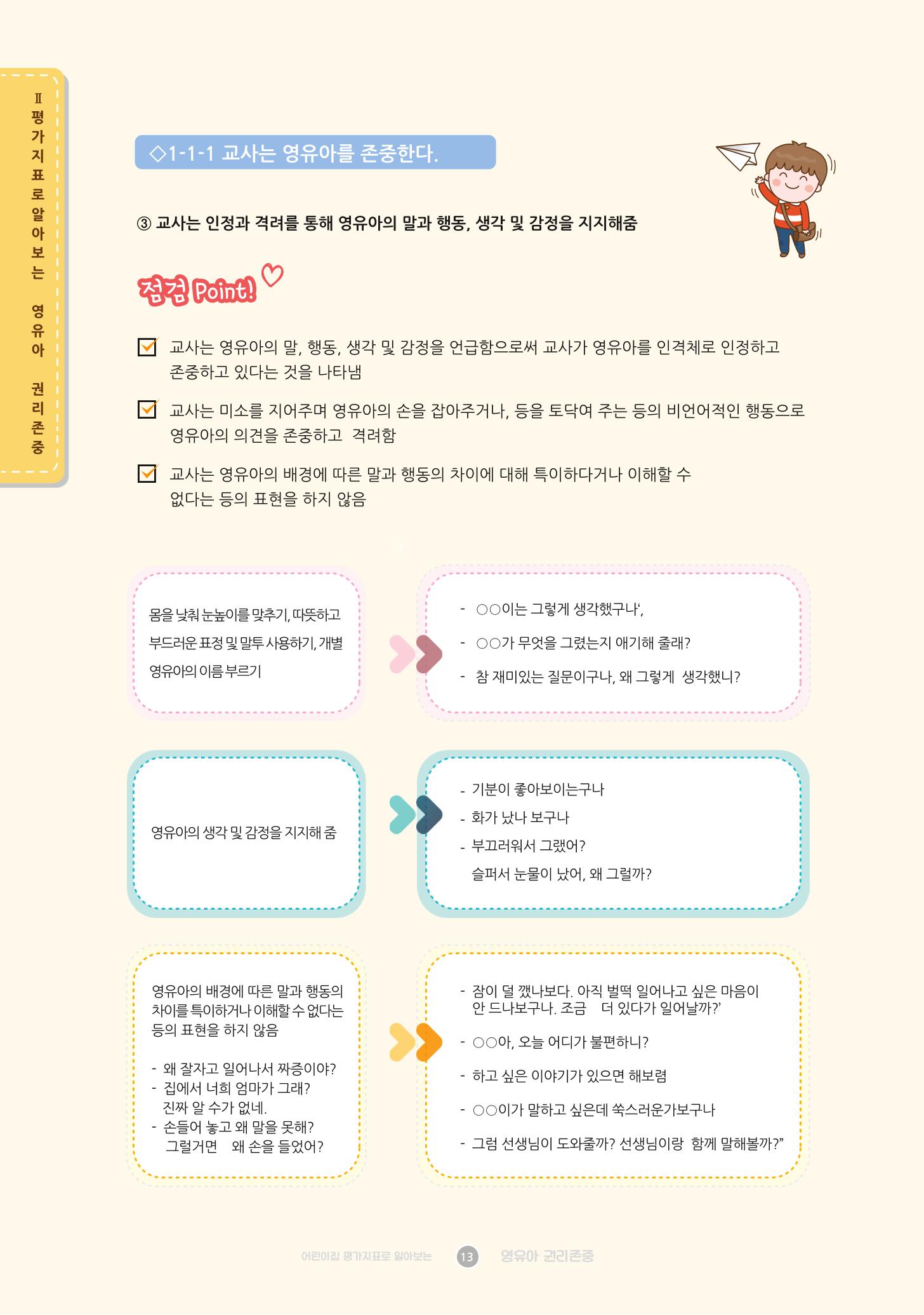 어린이집 평가지표로 알아보는 영유아권리존중 20페이지