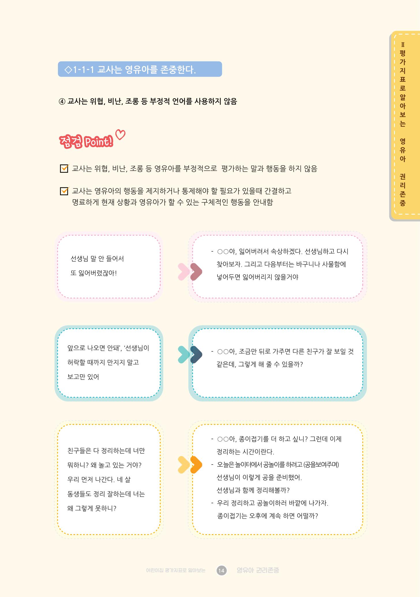 어린이집 평가지표로 알아보는 영유아권리존중 21페이지