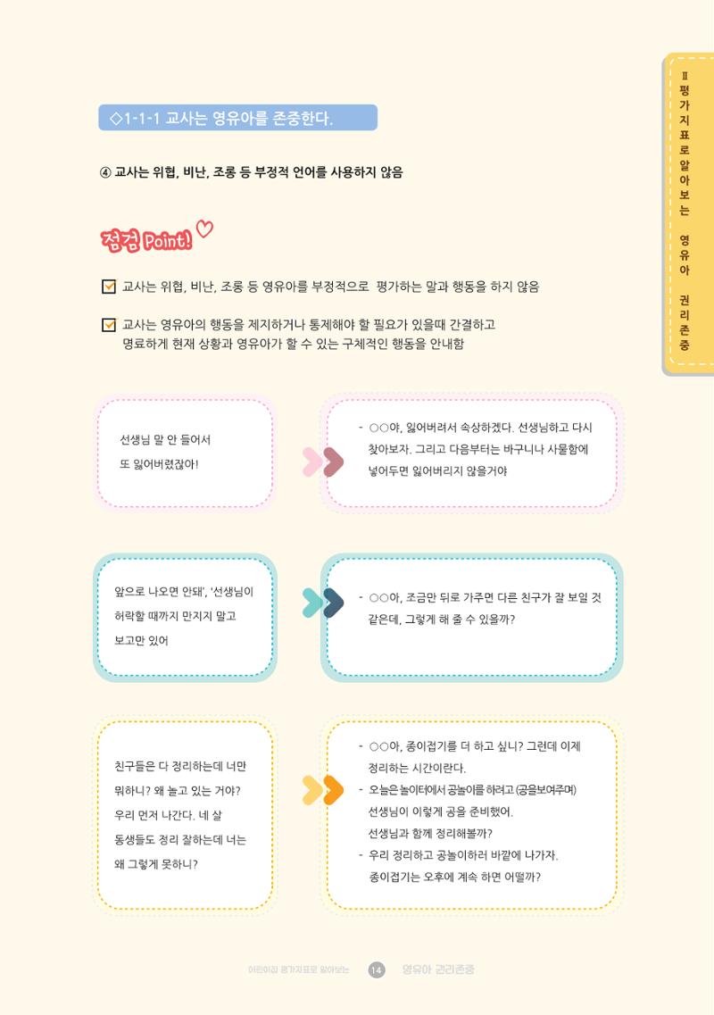 어린이집 평가지표로 알아보는 영유아권리존중 21페이지