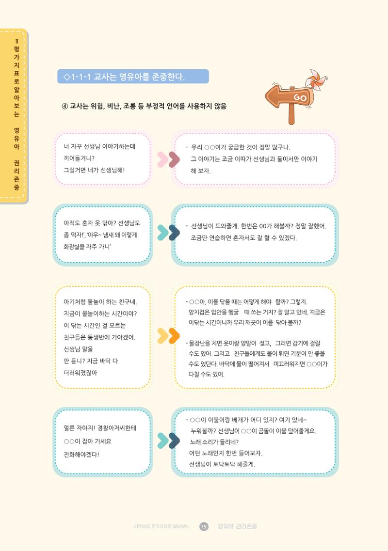 어린이집 평가지표로 알아보는 영유아권리존중 22페이지