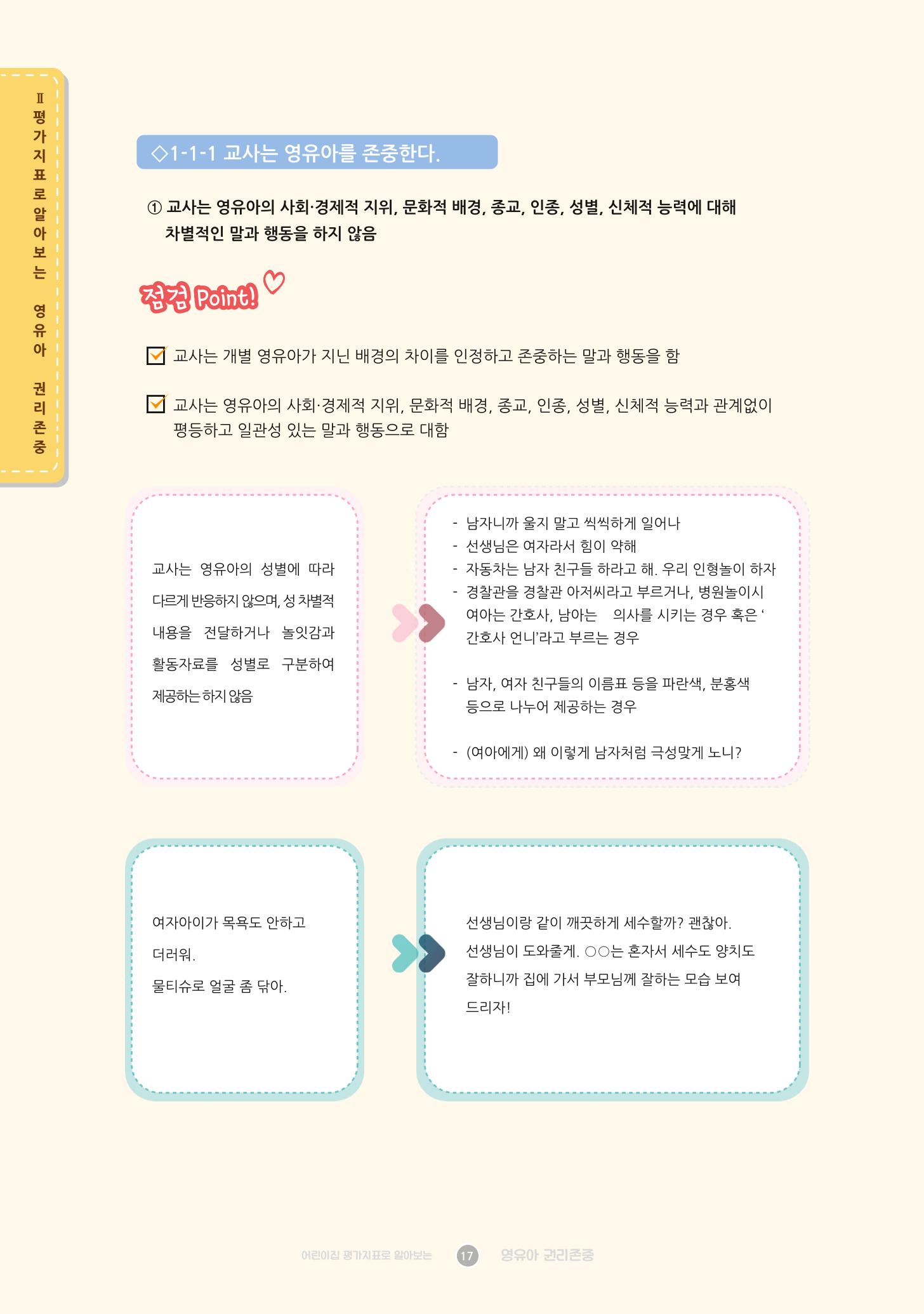 어린이집 평가지표로 알아보는 영유아권리존중 24페이지