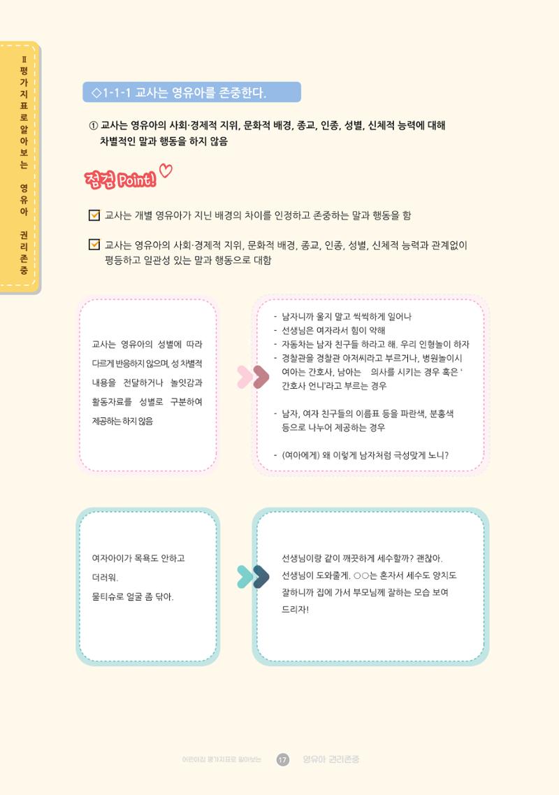 어린이집 평가지표로 알아보는 영유아권리존중 24페이지