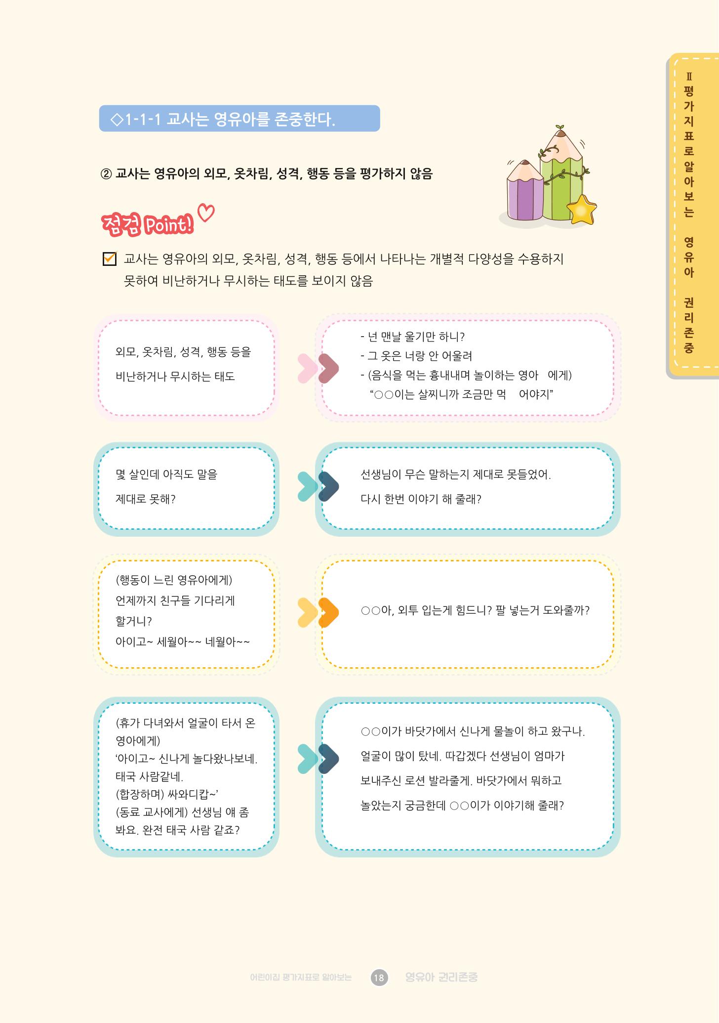 어린이집 평가지표로 알아보는 영유아권리존중 25페이지