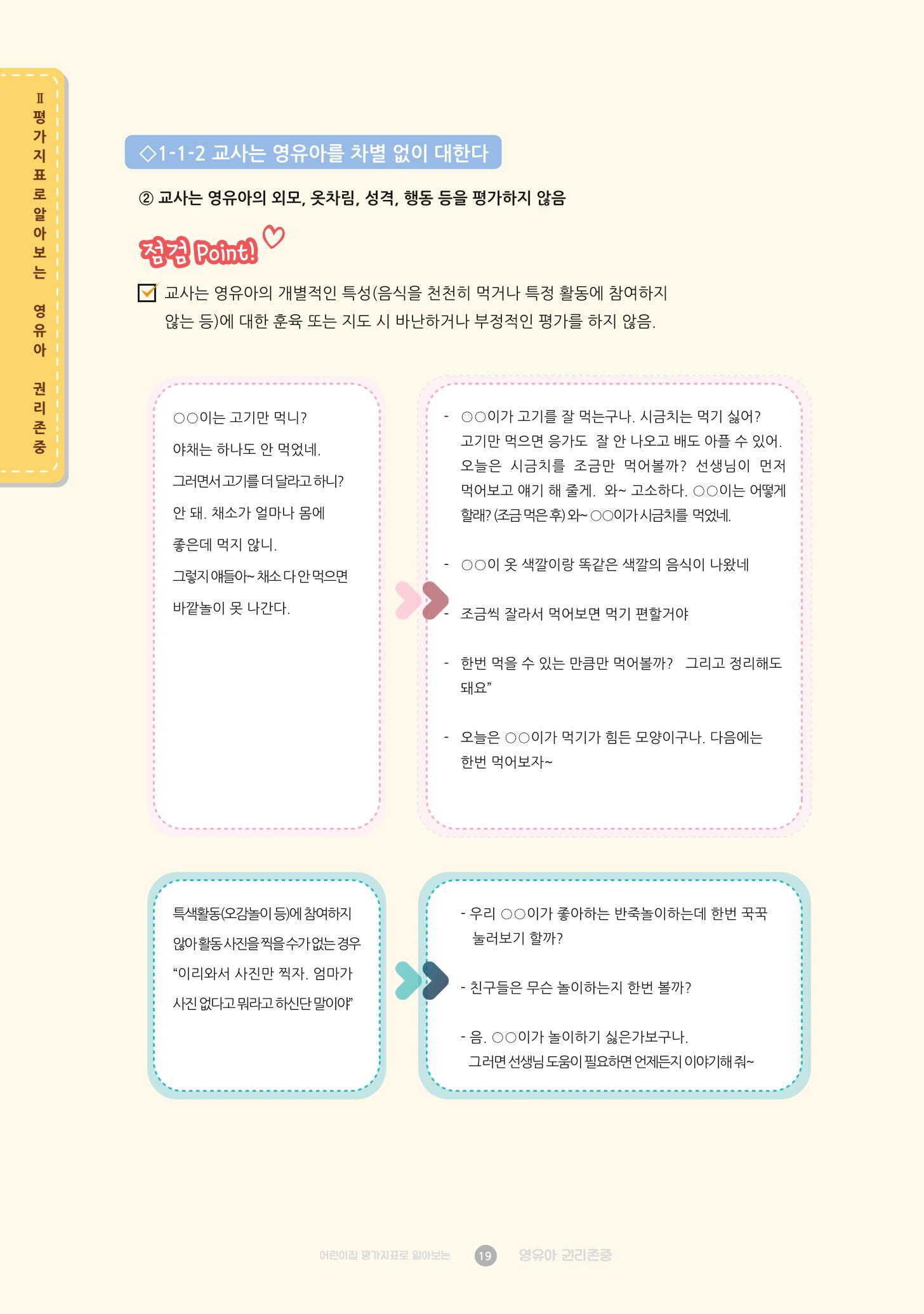 어린이집 평가지표로 알아보는 영유아권리존중 26페이지
