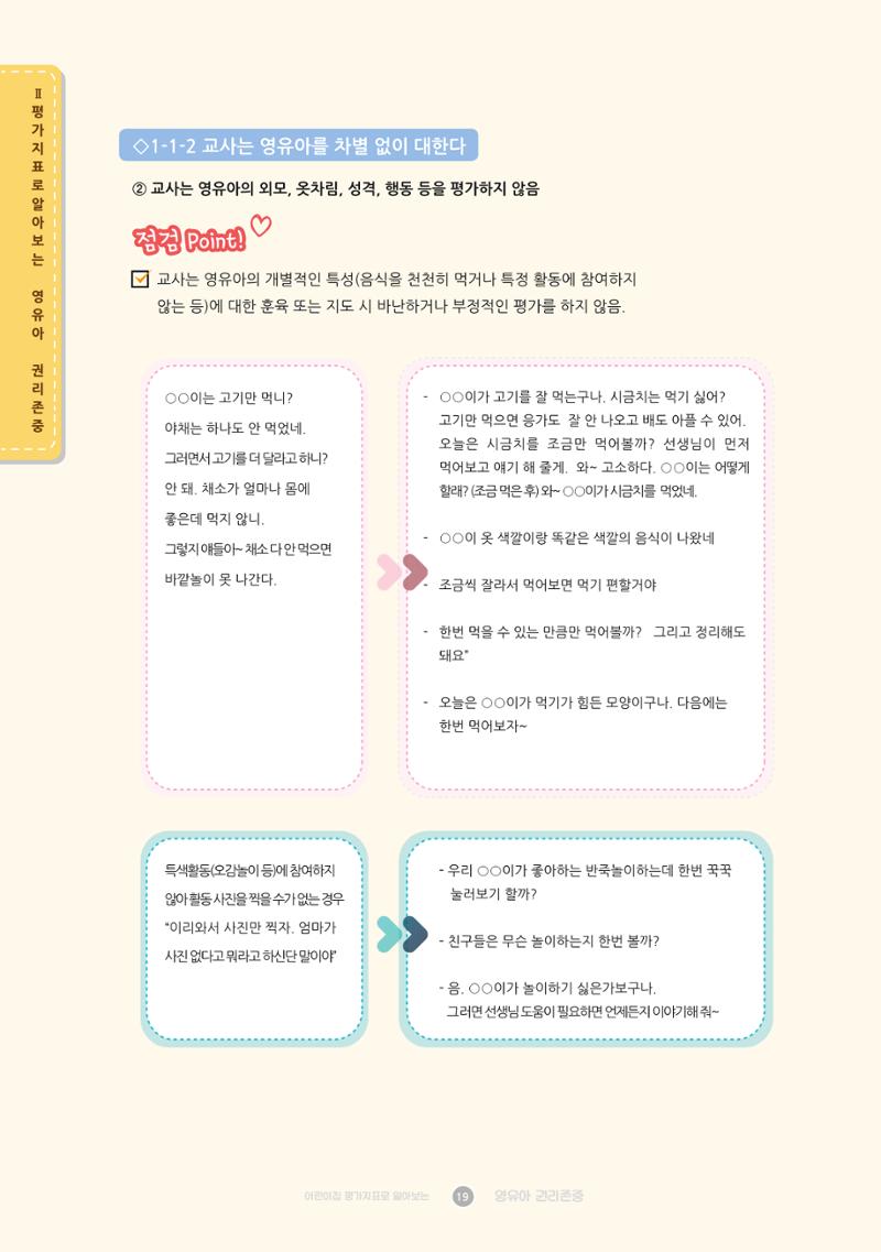 어린이집 평가지표로 알아보는 영유아권리존중 26페이지