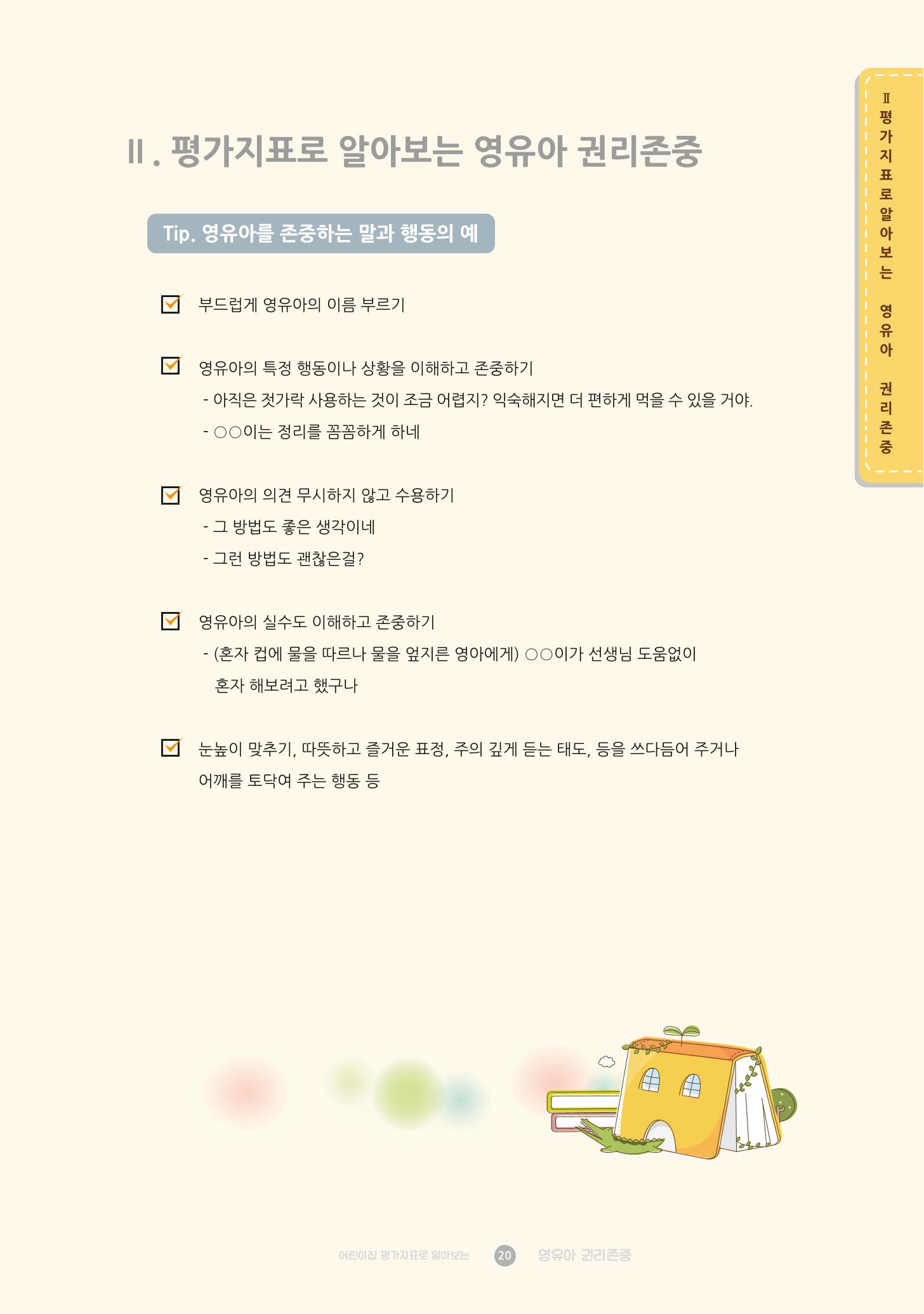어린이집 평가지표로 알아보는 영유아권리존중 27페이지