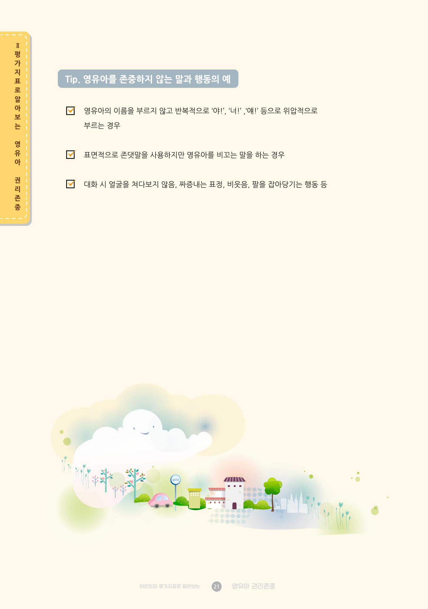 어린이집 평가지표로 알아보는 영유아권리존중 28페이지