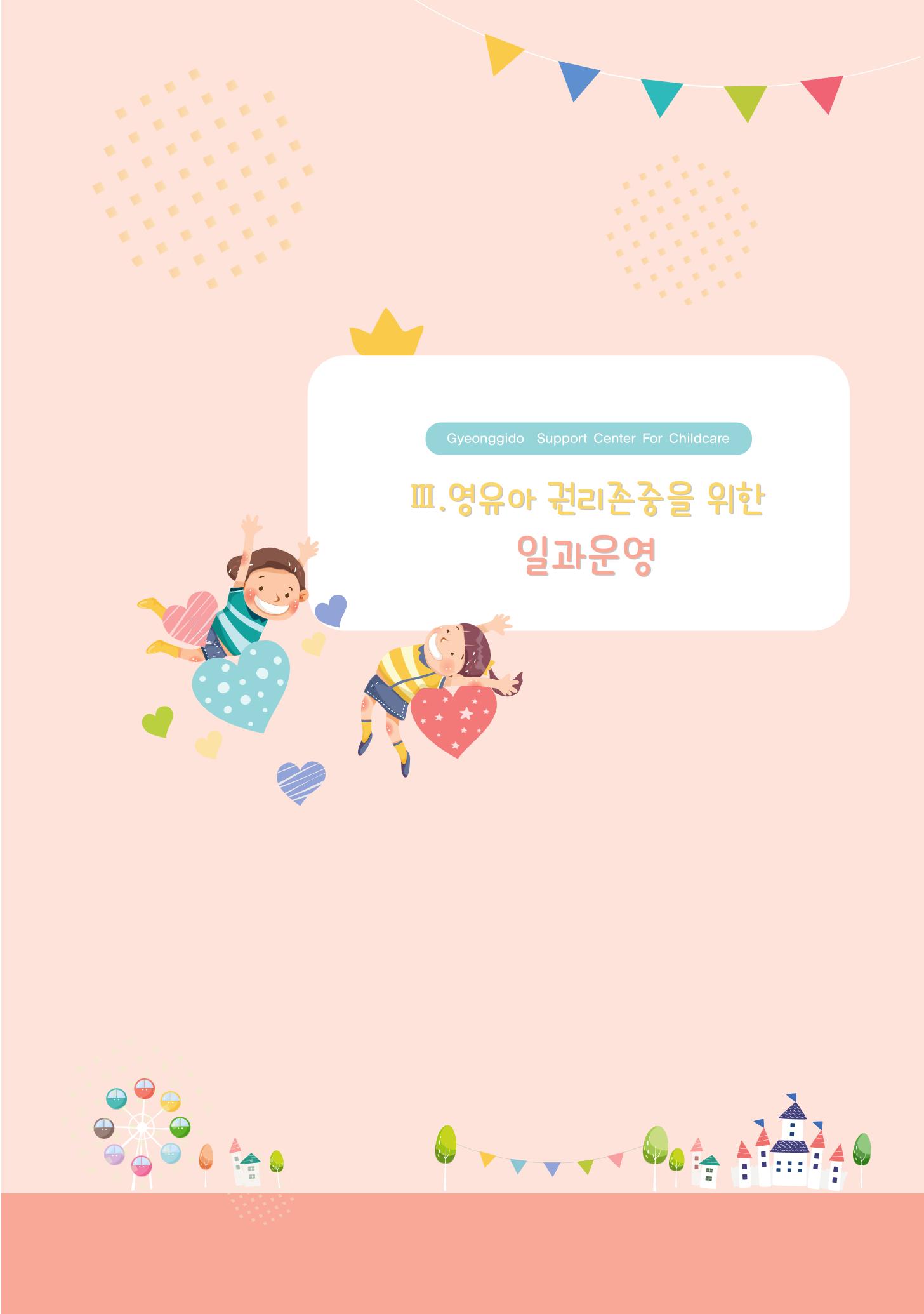 어린이집 평가지표로 알아보는 영유아권리존중 29페이지